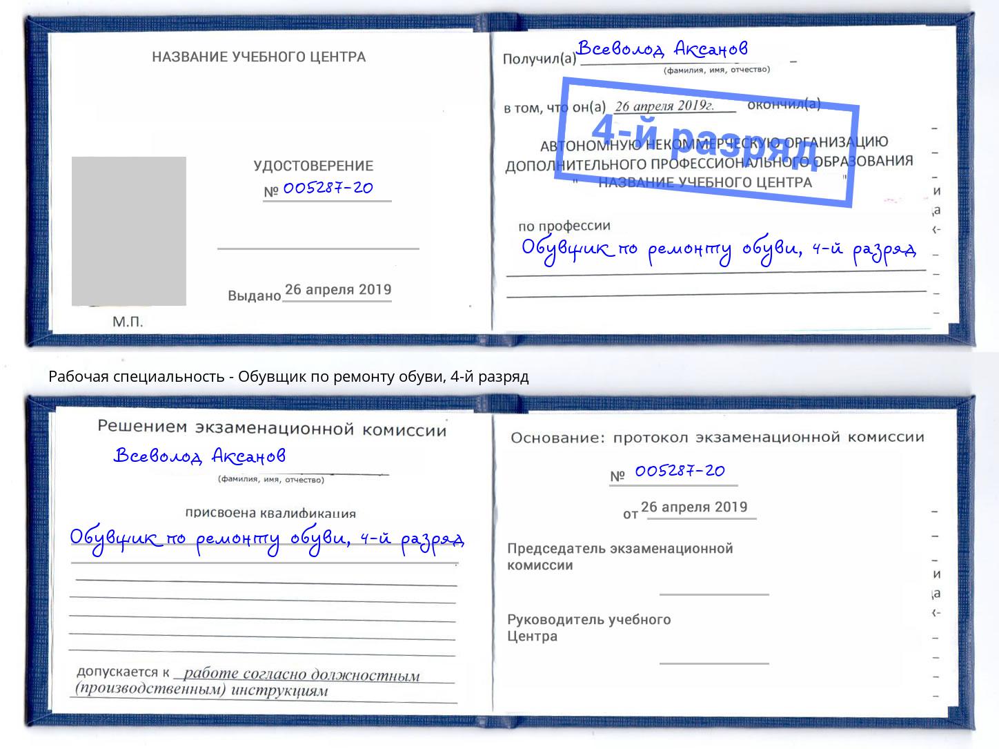 корочка 4-й разряд Обувщик по ремонту обуви Холмск