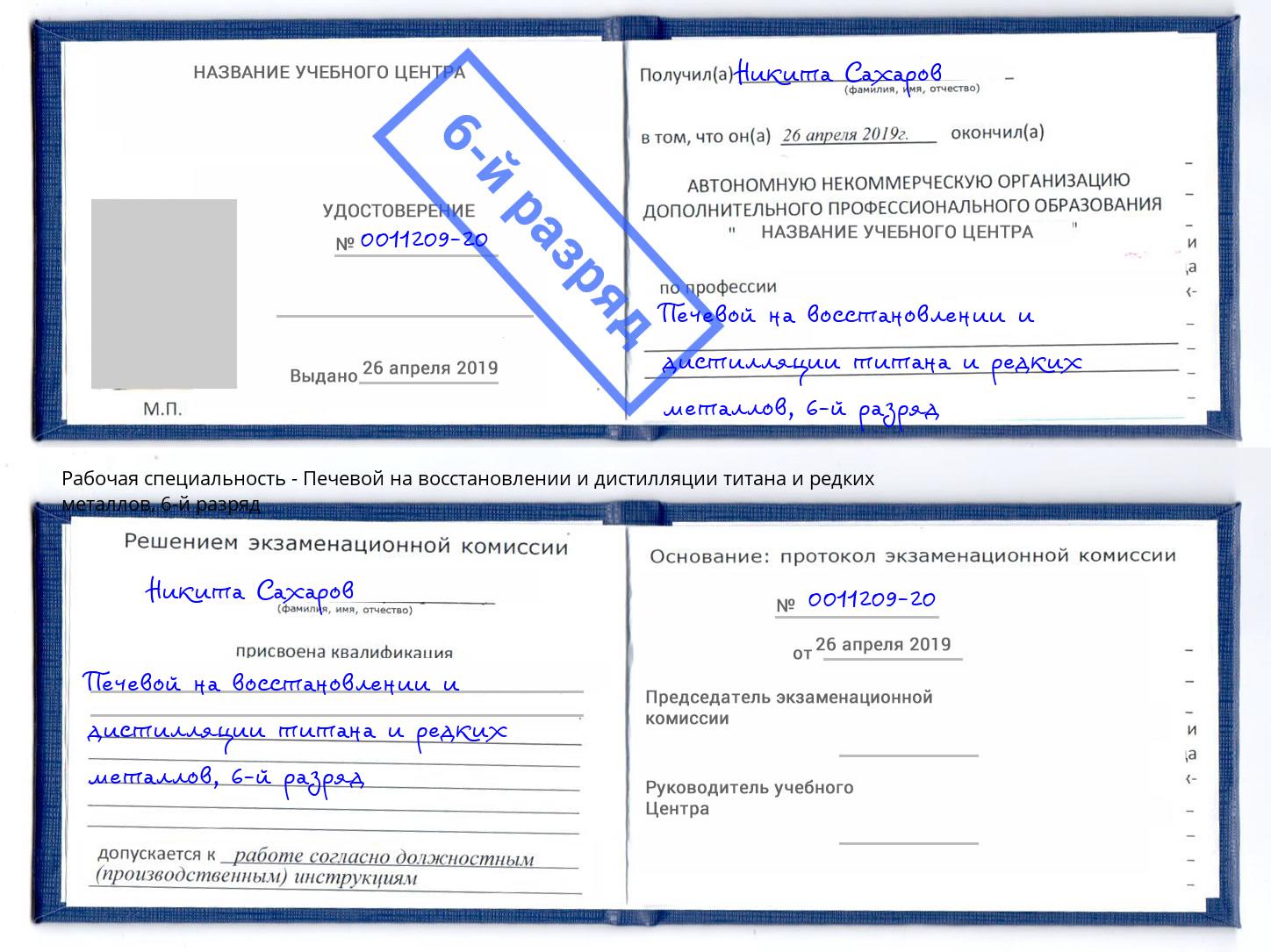 корочка 6-й разряд Печевой на восстановлении и дистилляции титана и редких металлов Холмск