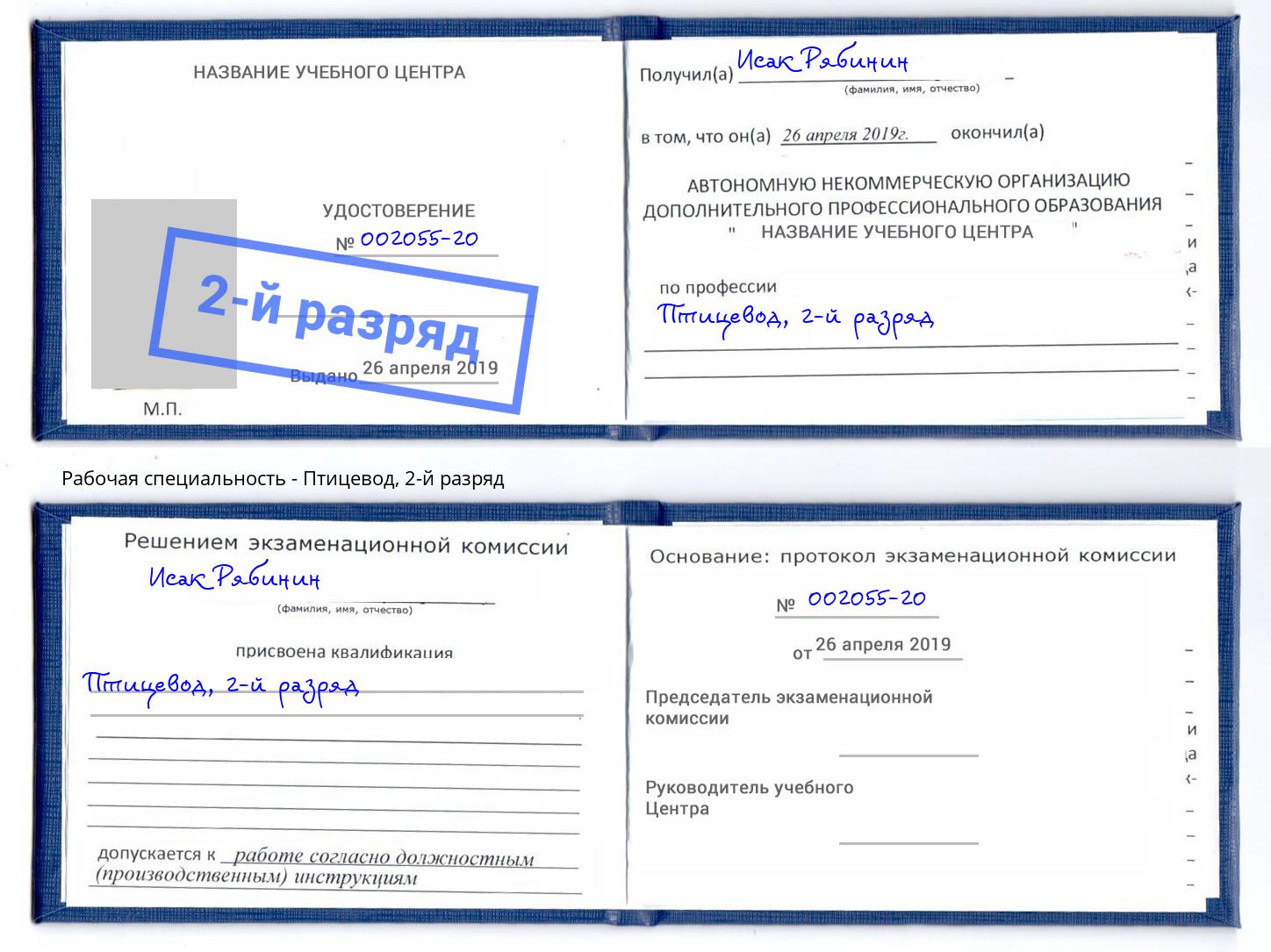 корочка 2-й разряд Птицевод Холмск
