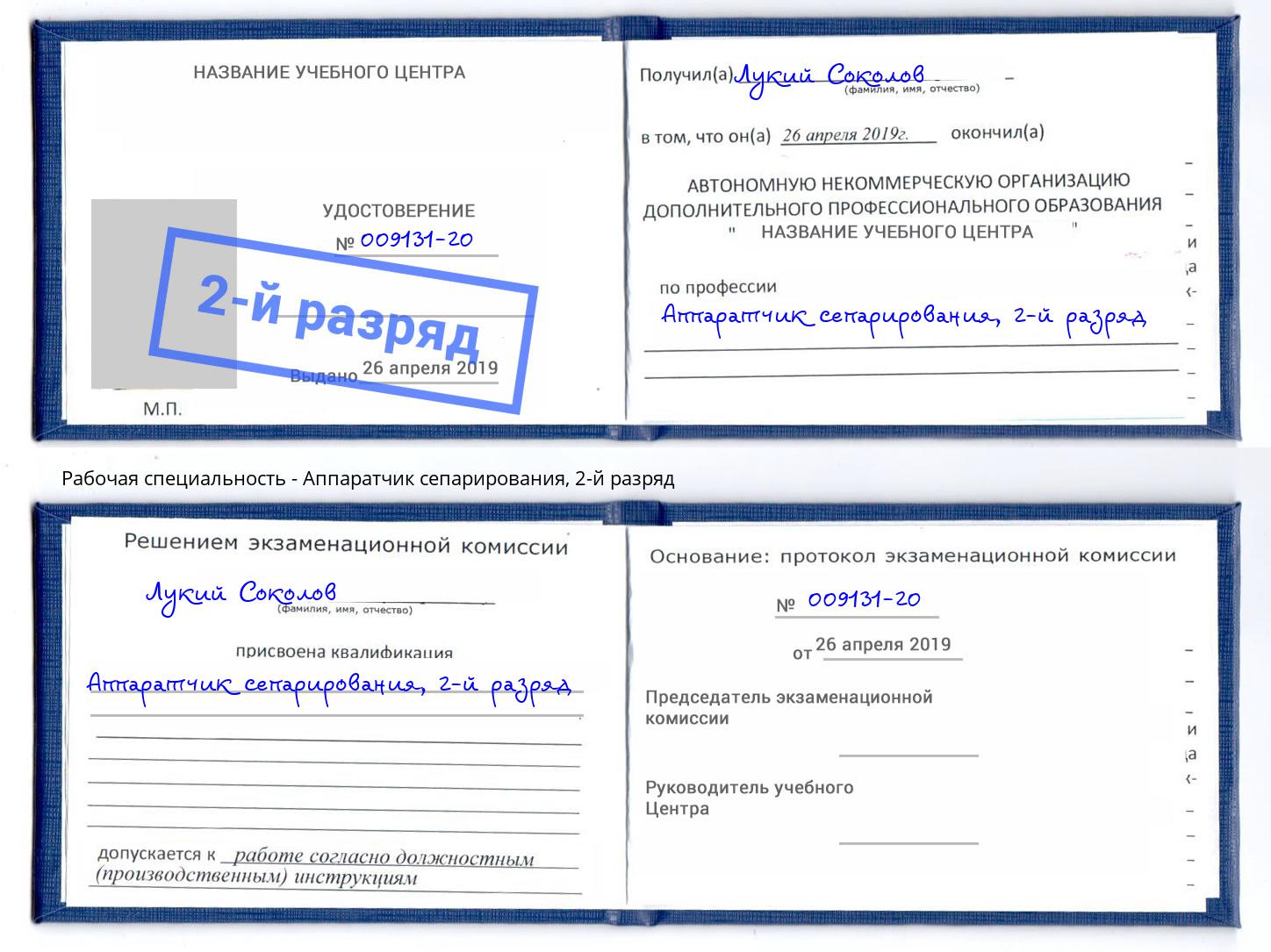корочка 2-й разряд Аппаратчик сепарирования Холмск