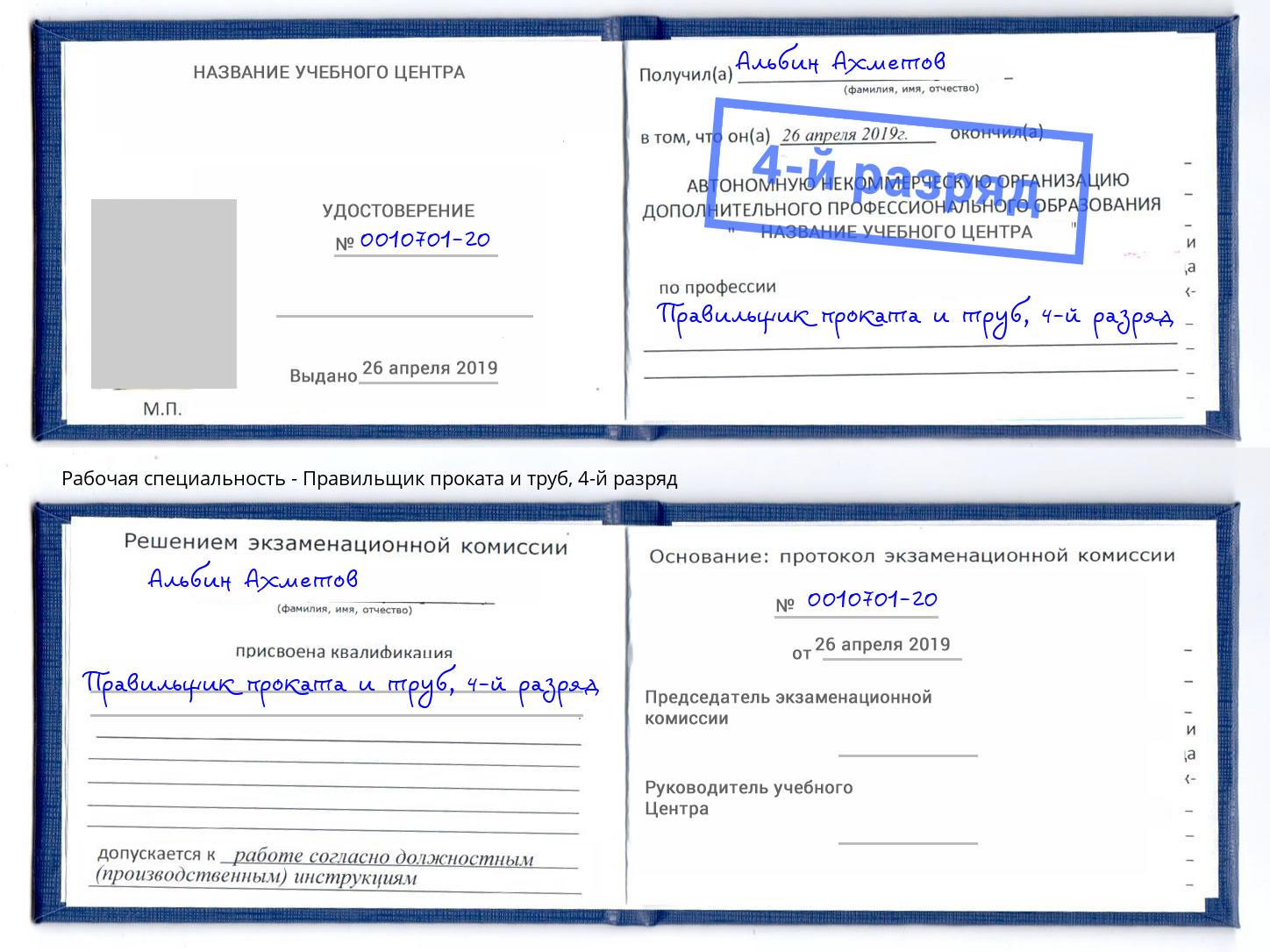 корочка 4-й разряд Правильщик проката и труб Холмск