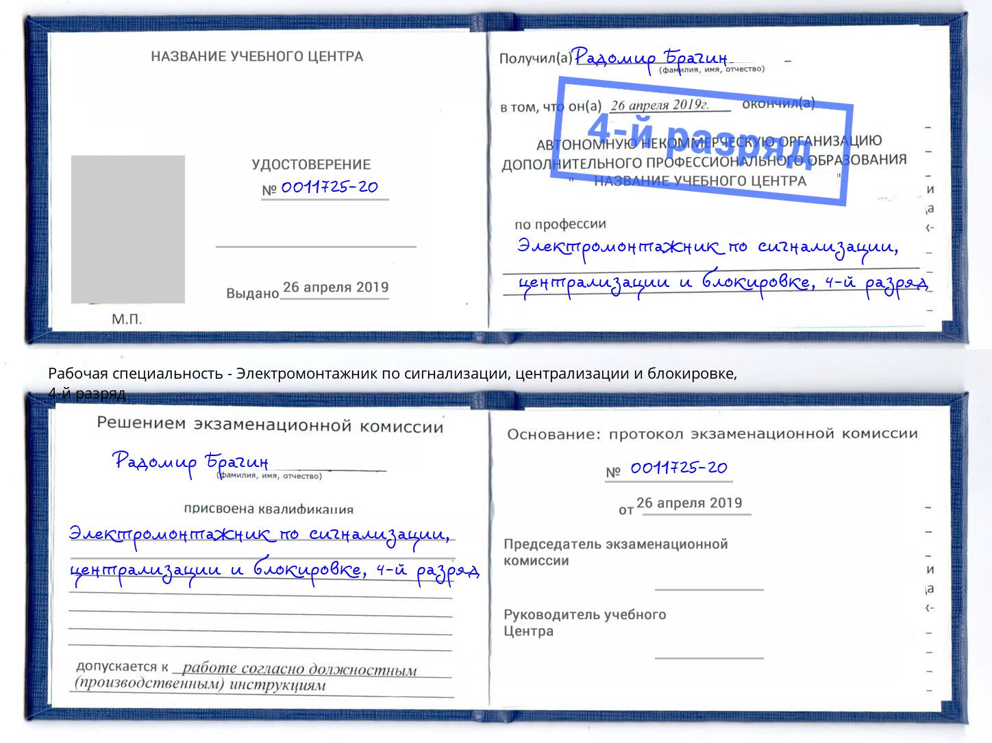 корочка 4-й разряд Электромонтажник по сигнализации, централизации и блокировке Холмск