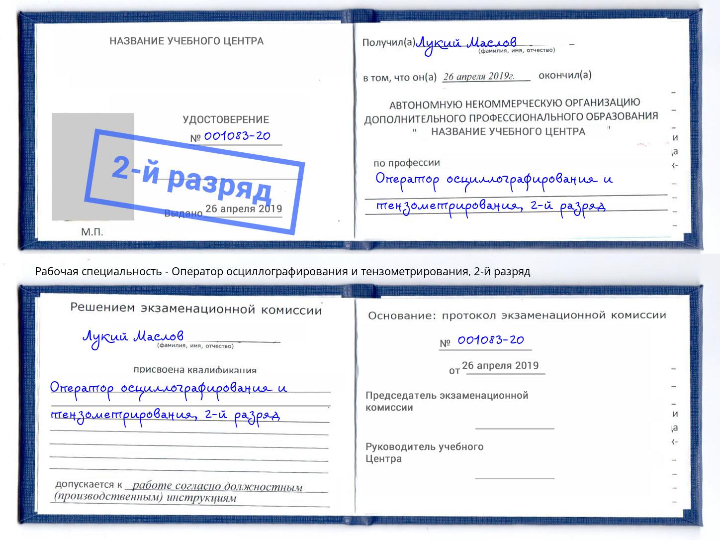 корочка 2-й разряд Оператор осциллографирования и тензометрирования Холмск