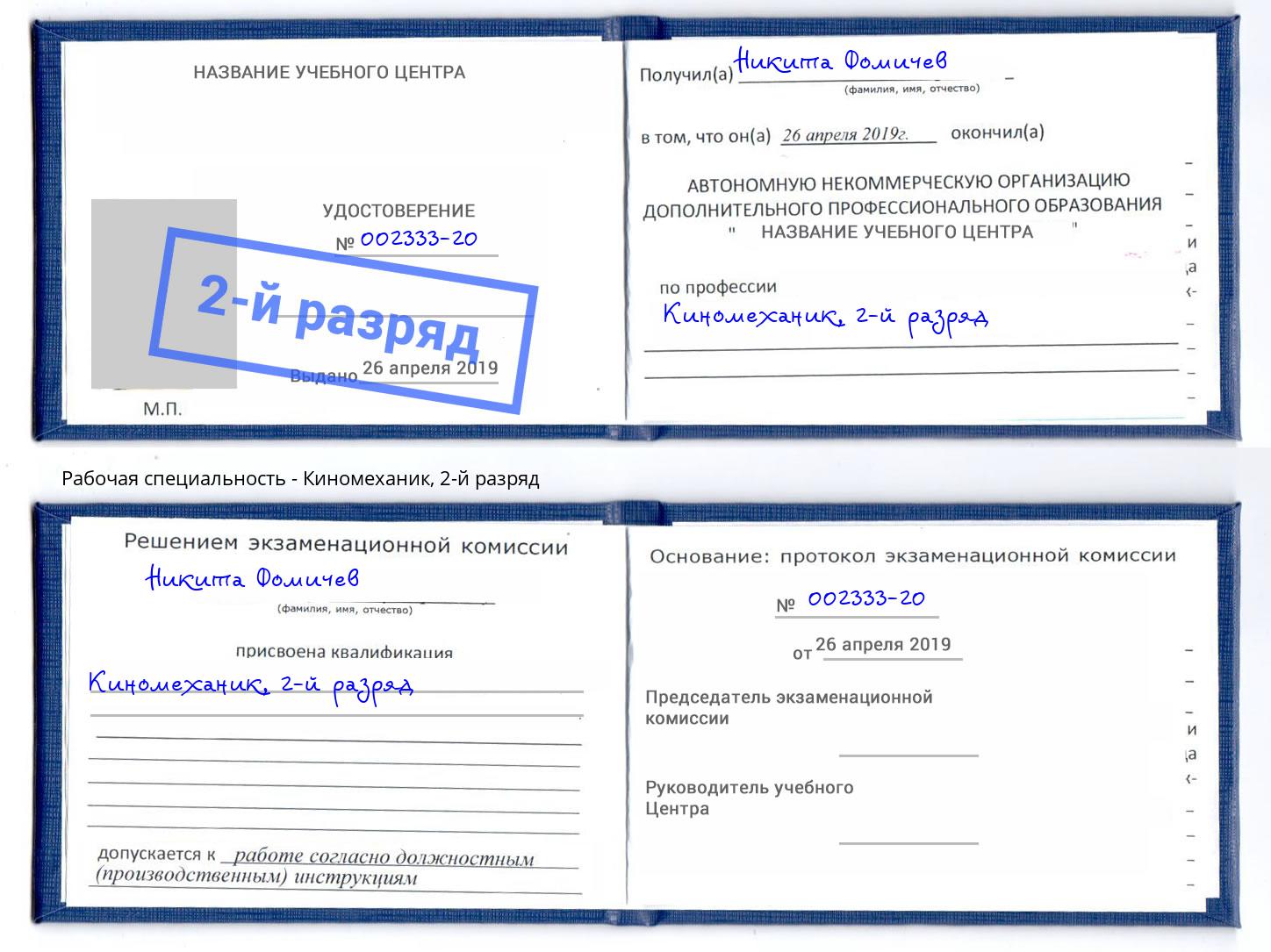 корочка 2-й разряд Киномеханик Холмск