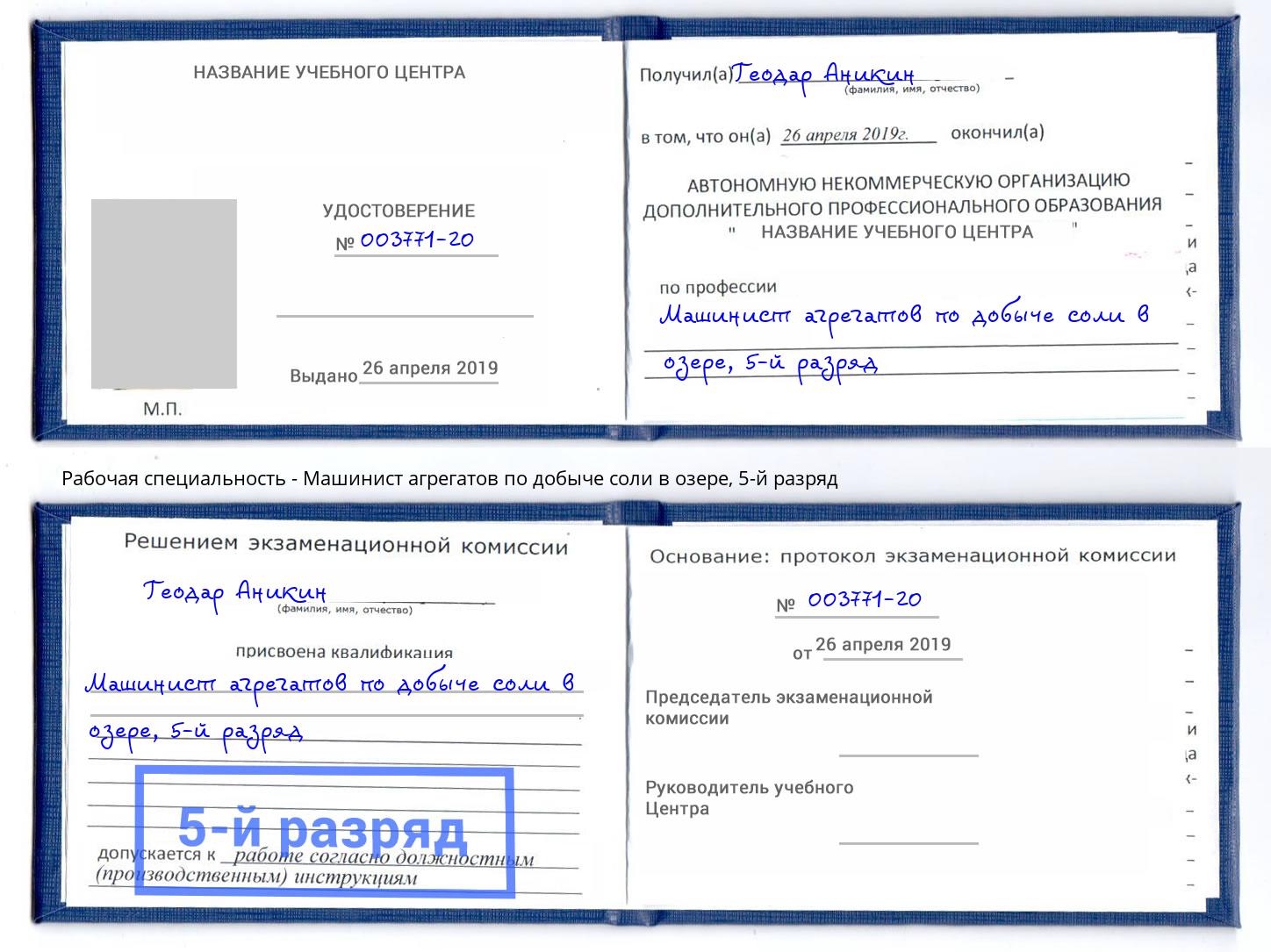 корочка 5-й разряд Машинист агрегатов по добыче соли в озере Холмск