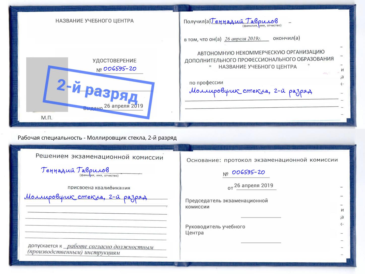 корочка 2-й разряд Моллировщик стекла Холмск