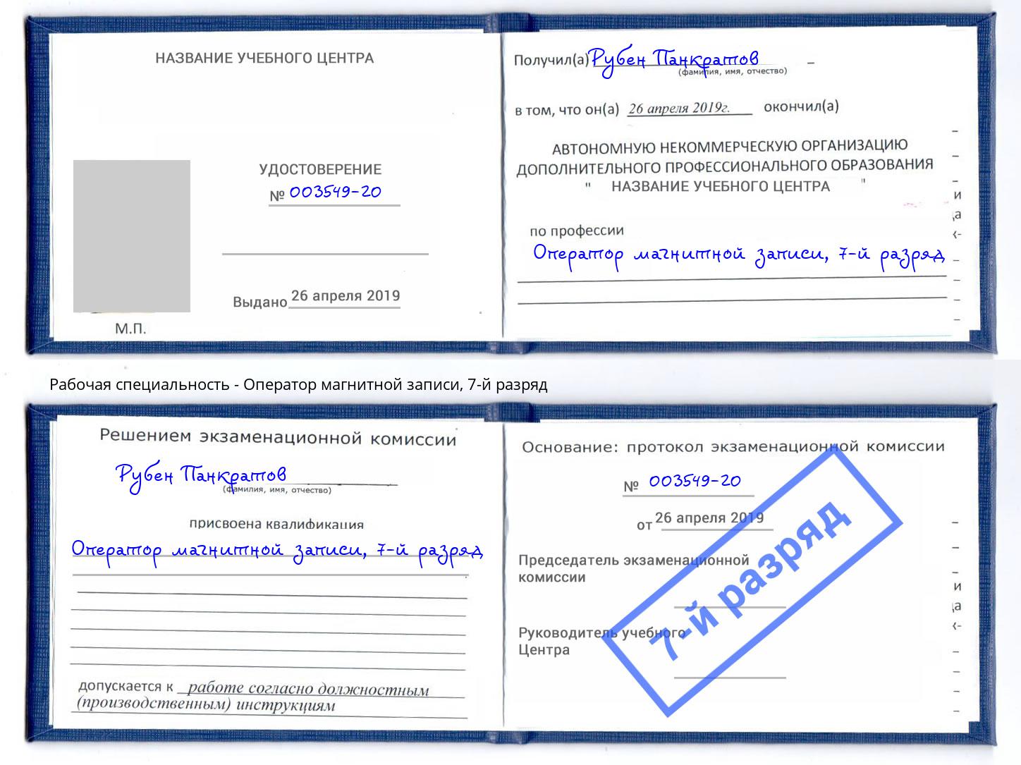 корочка 7-й разряд Оператор магнитной записи Холмск