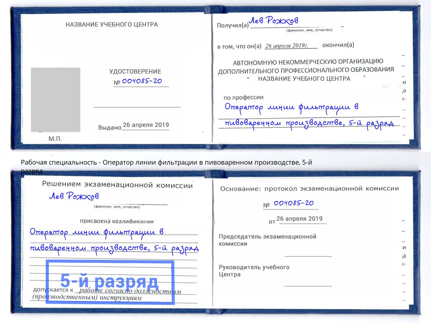 корочка 5-й разряд Оператор линии фильтрации в пивоваренном производстве Холмск