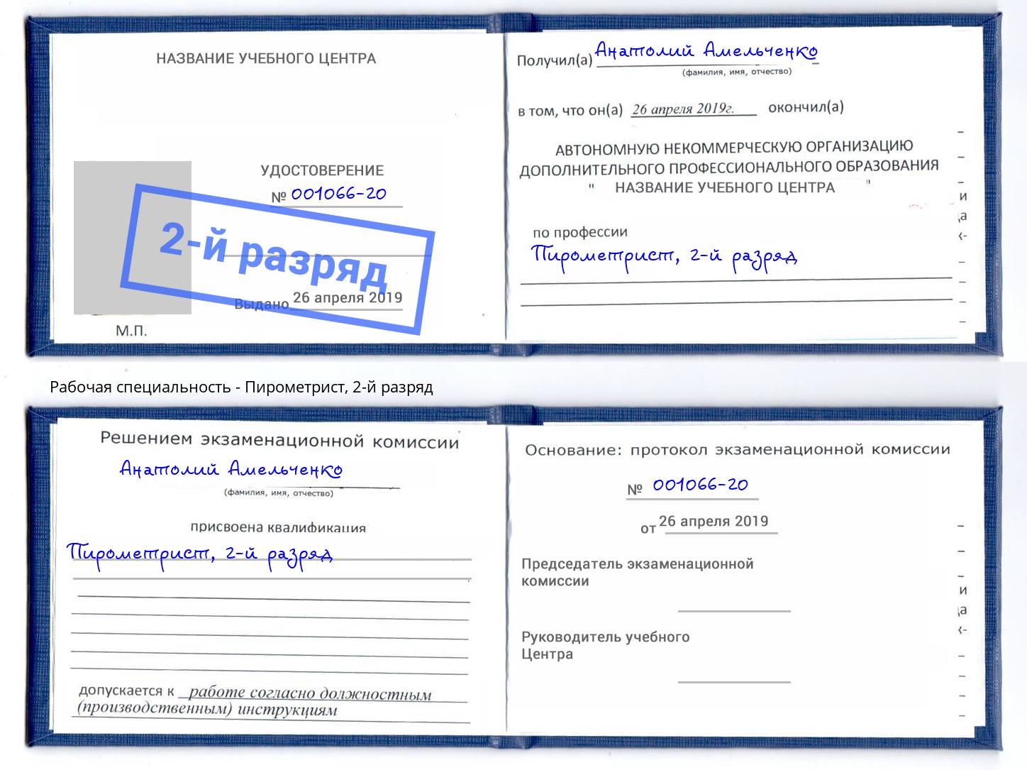 корочка 2-й разряд Пирометрист Холмск