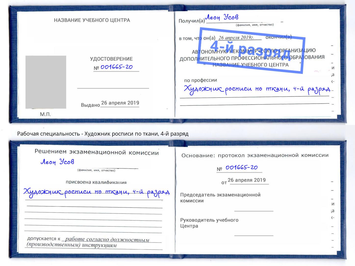 корочка 4-й разряд Художник росписи по ткани Холмск