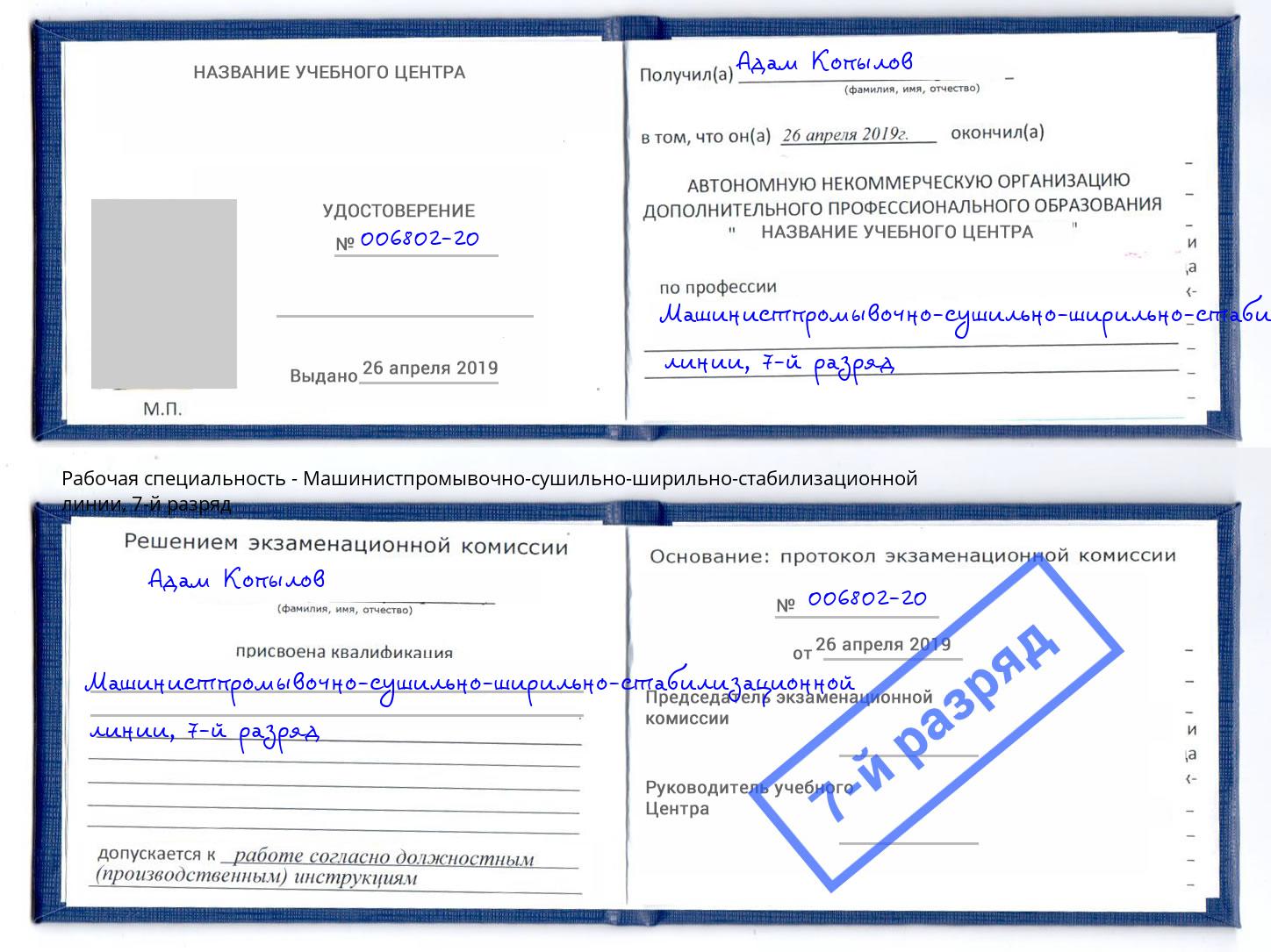 корочка 7-й разряд Машинистпромывочно-сушильно-ширильно-стабилизационной линии Холмск
