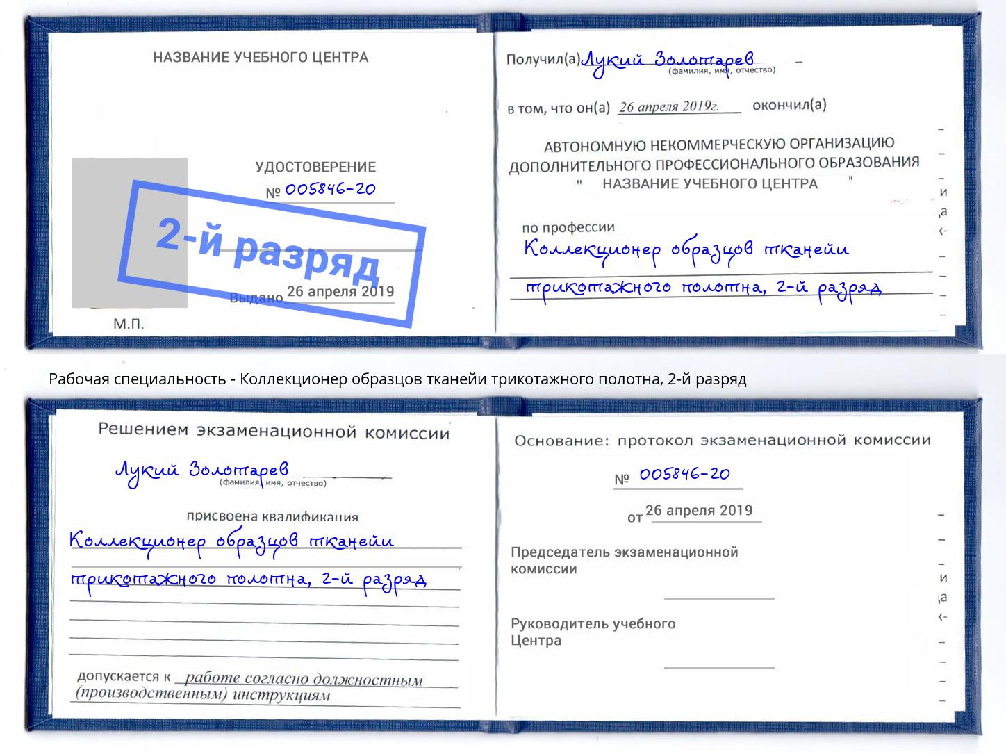 корочка 2-й разряд Коллекционер образцов тканейи трикотажного полотна Холмск