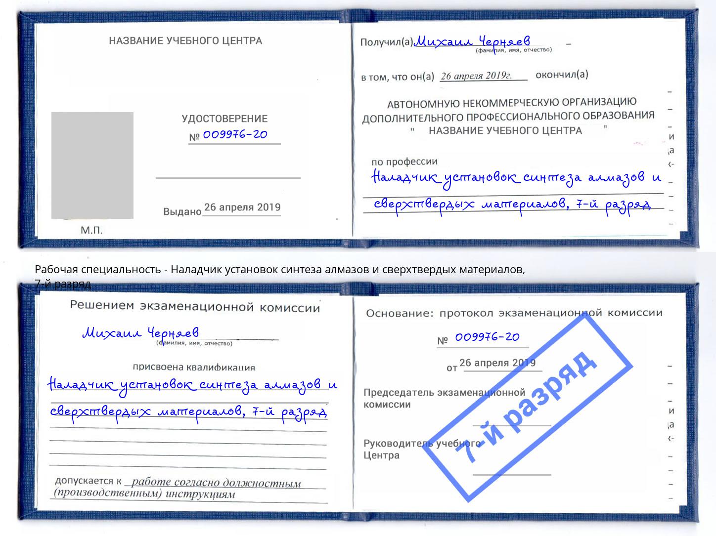 корочка 7-й разряд Наладчик установок синтеза алмазов и сверхтвердых материалов Холмск