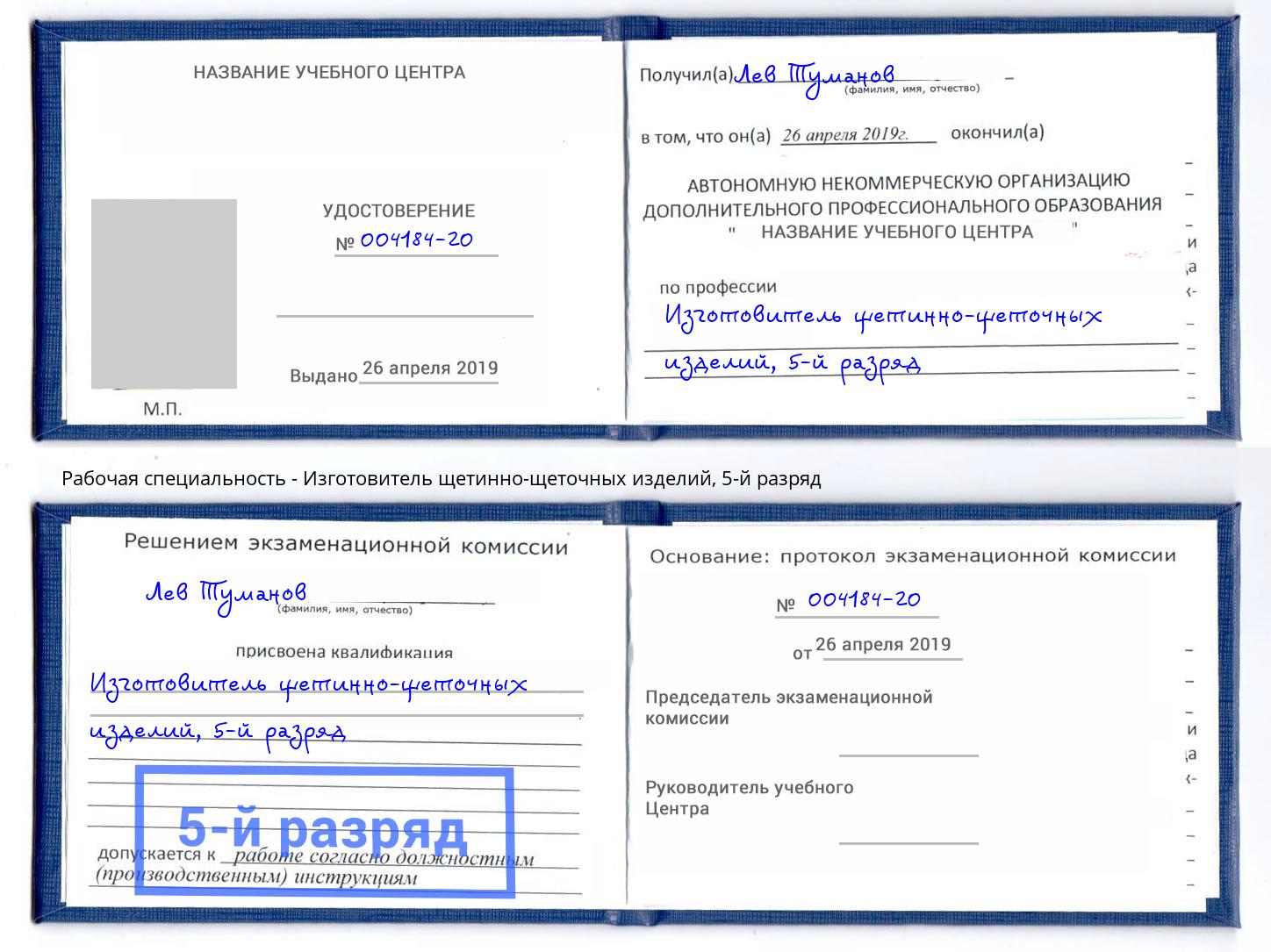 корочка 5-й разряд Изготовитель щетинно-щеточных изделий Холмск