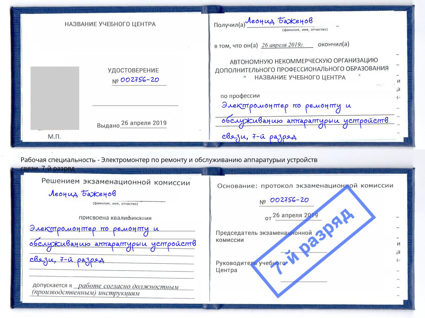 корочка 7-й разряд Электромонтер по ремонту и обслуживанию аппаратурыи устройств связи Холмск