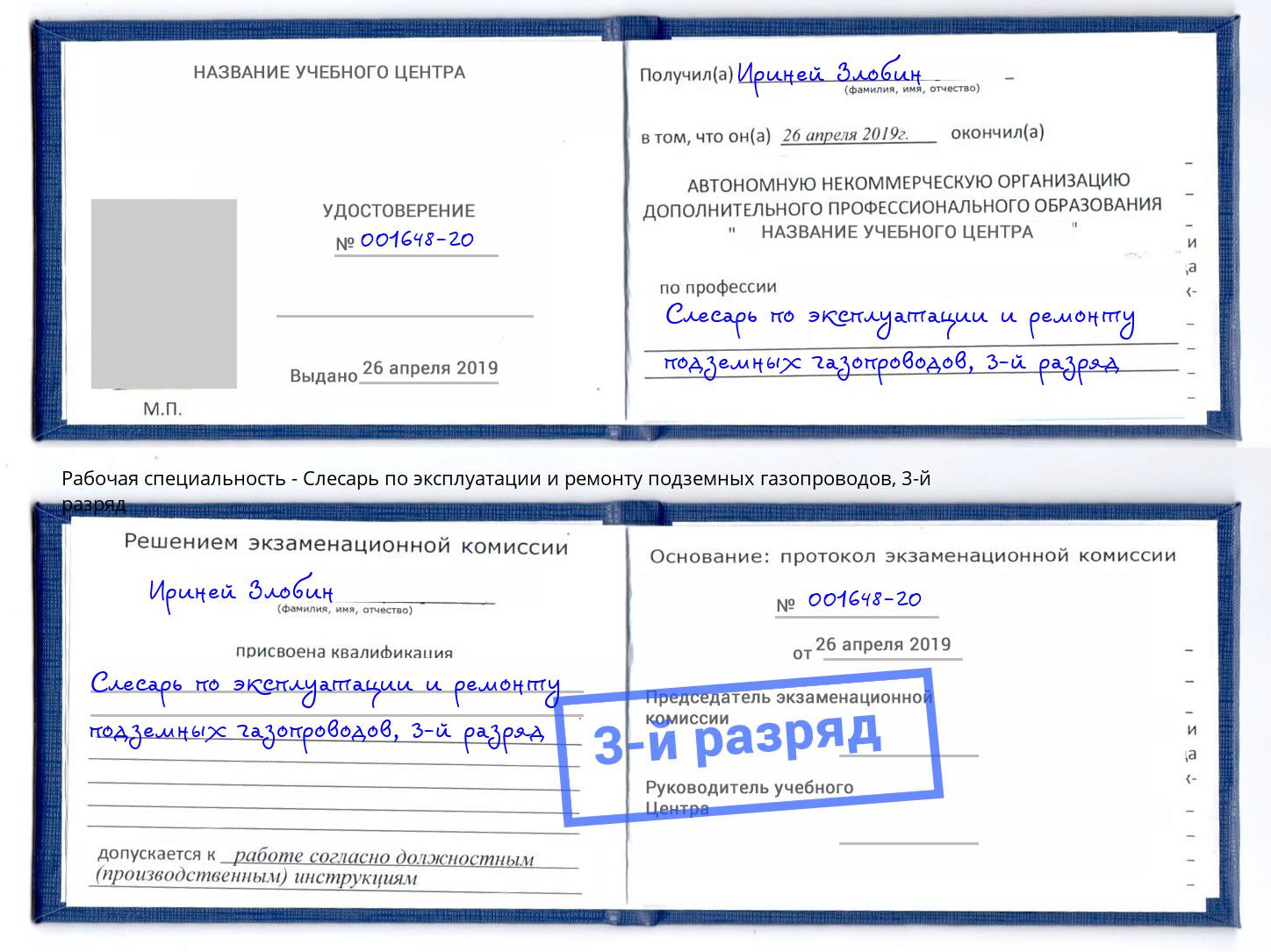 корочка 3-й разряд Слесарь по эксплуатации и ремонту подземных газопроводов Холмск