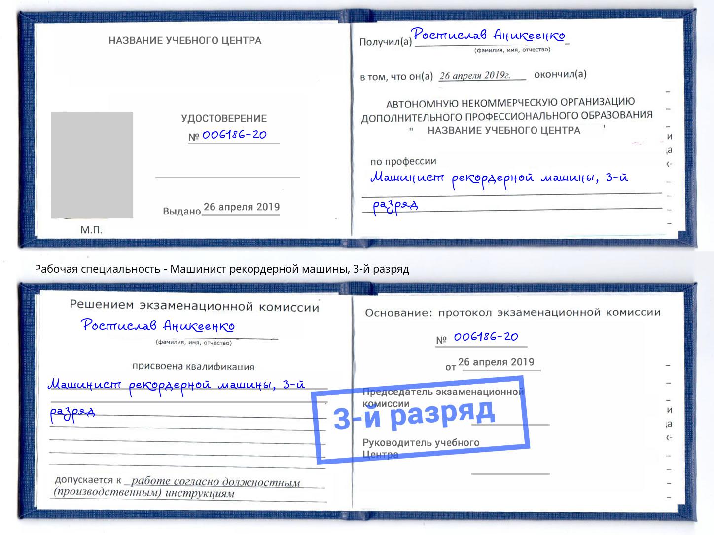 корочка 3-й разряд Машинист рекордерной машины Холмск