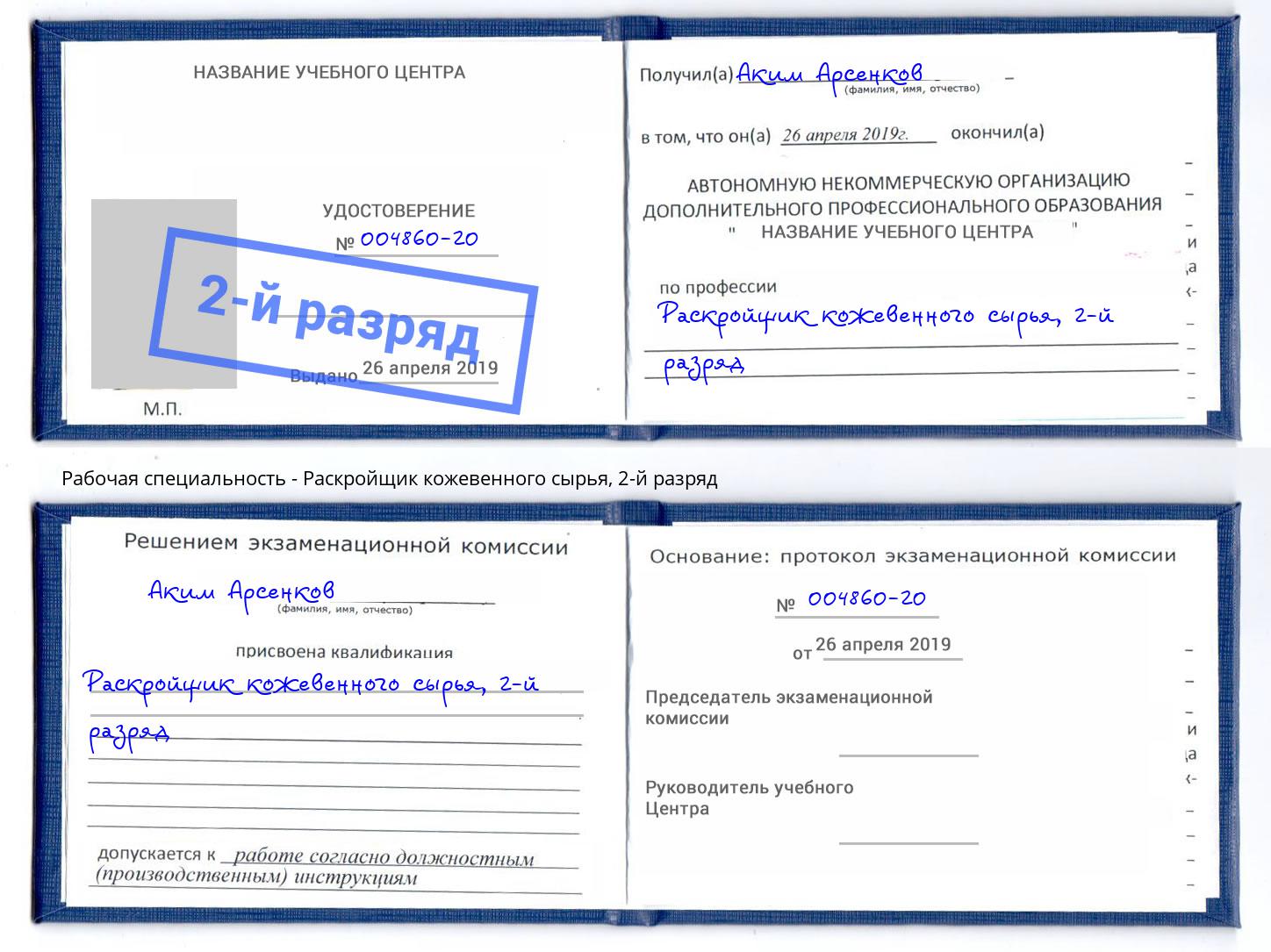 корочка 2-й разряд Раскройщик кожевенного сырья Холмск
