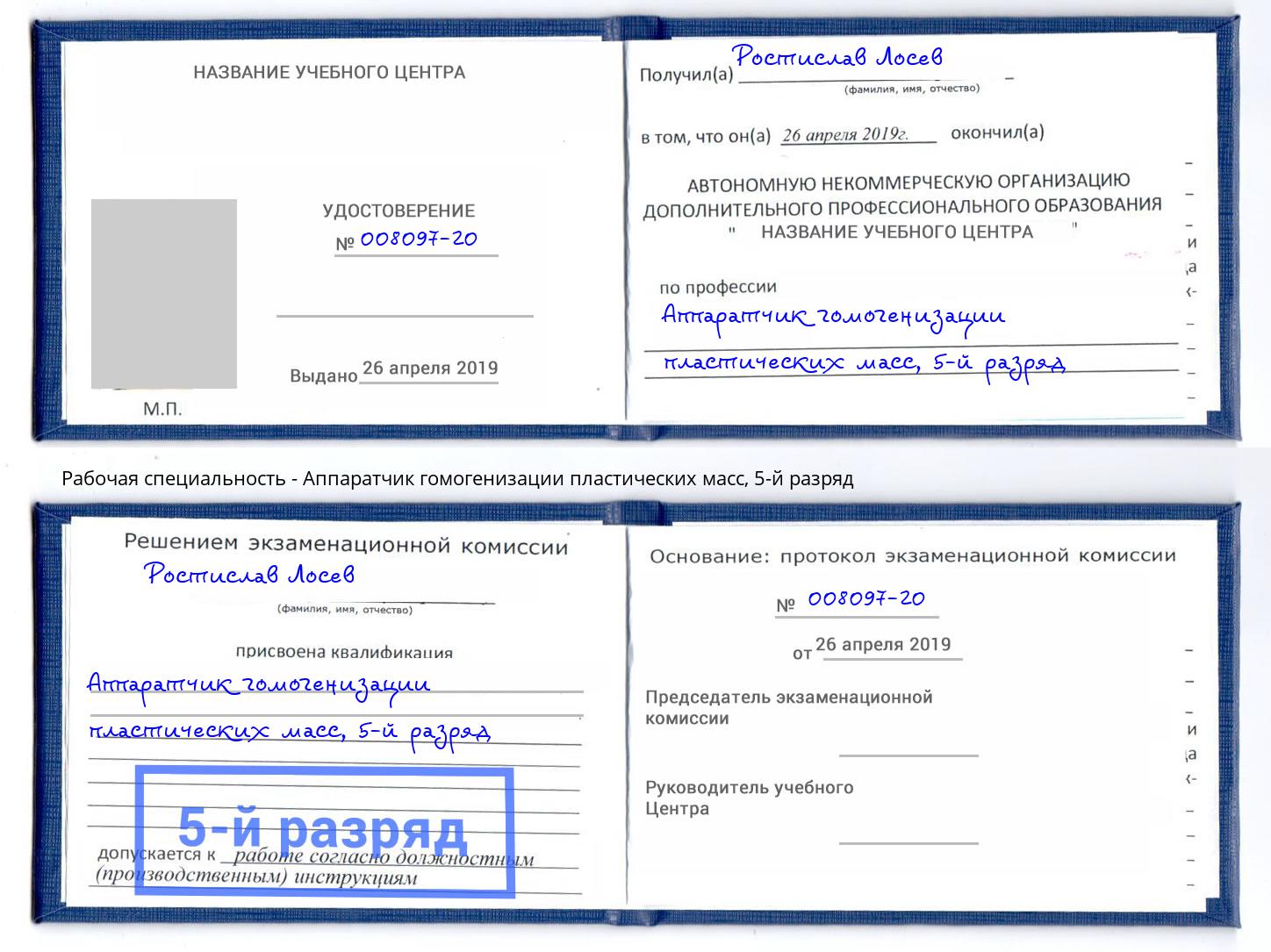 корочка 5-й разряд Аппаратчик гомогенизации пластических масс Холмск