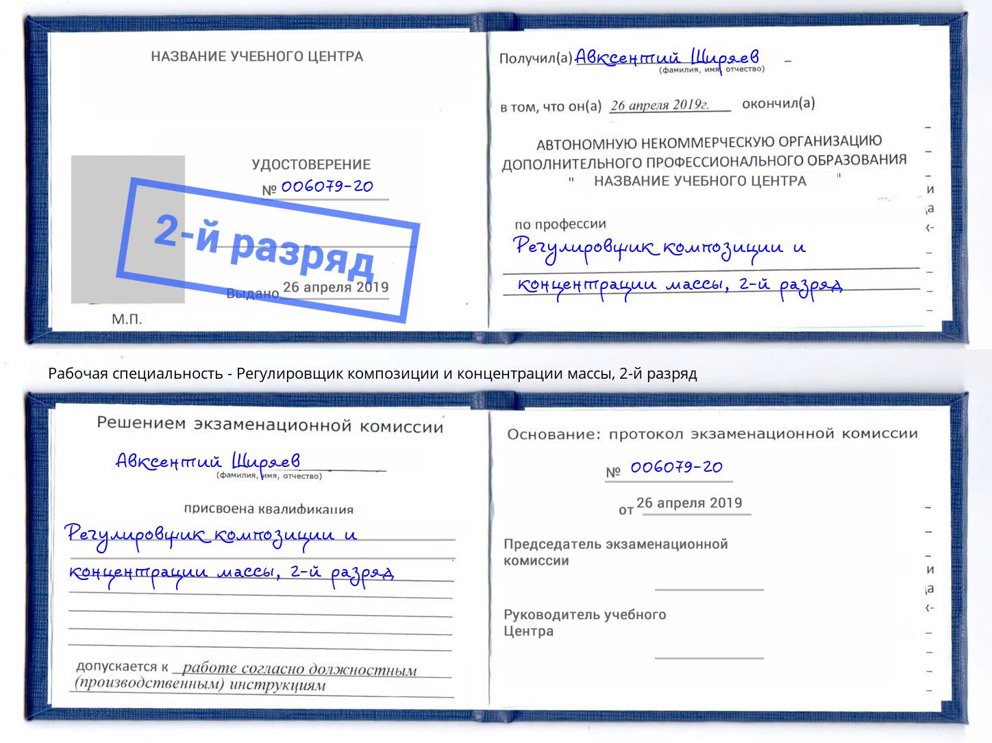 корочка 2-й разряд Регулировщик композиции и концентрации массы Холмск