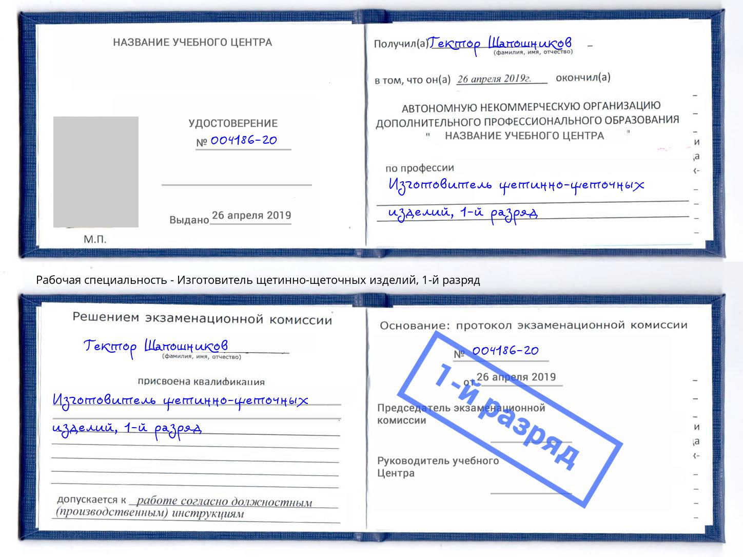 корочка 1-й разряд Изготовитель щетинно-щеточных изделий Холмск