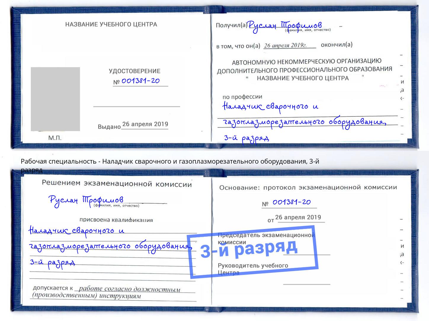 корочка 3-й разряд Наладчик сварочного и газоплазморезательного оборудования Холмск