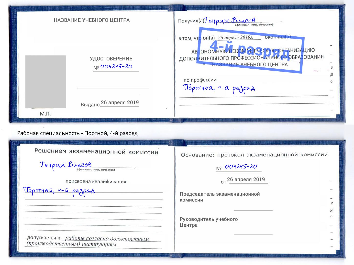 корочка 4-й разряд Портной Холмск