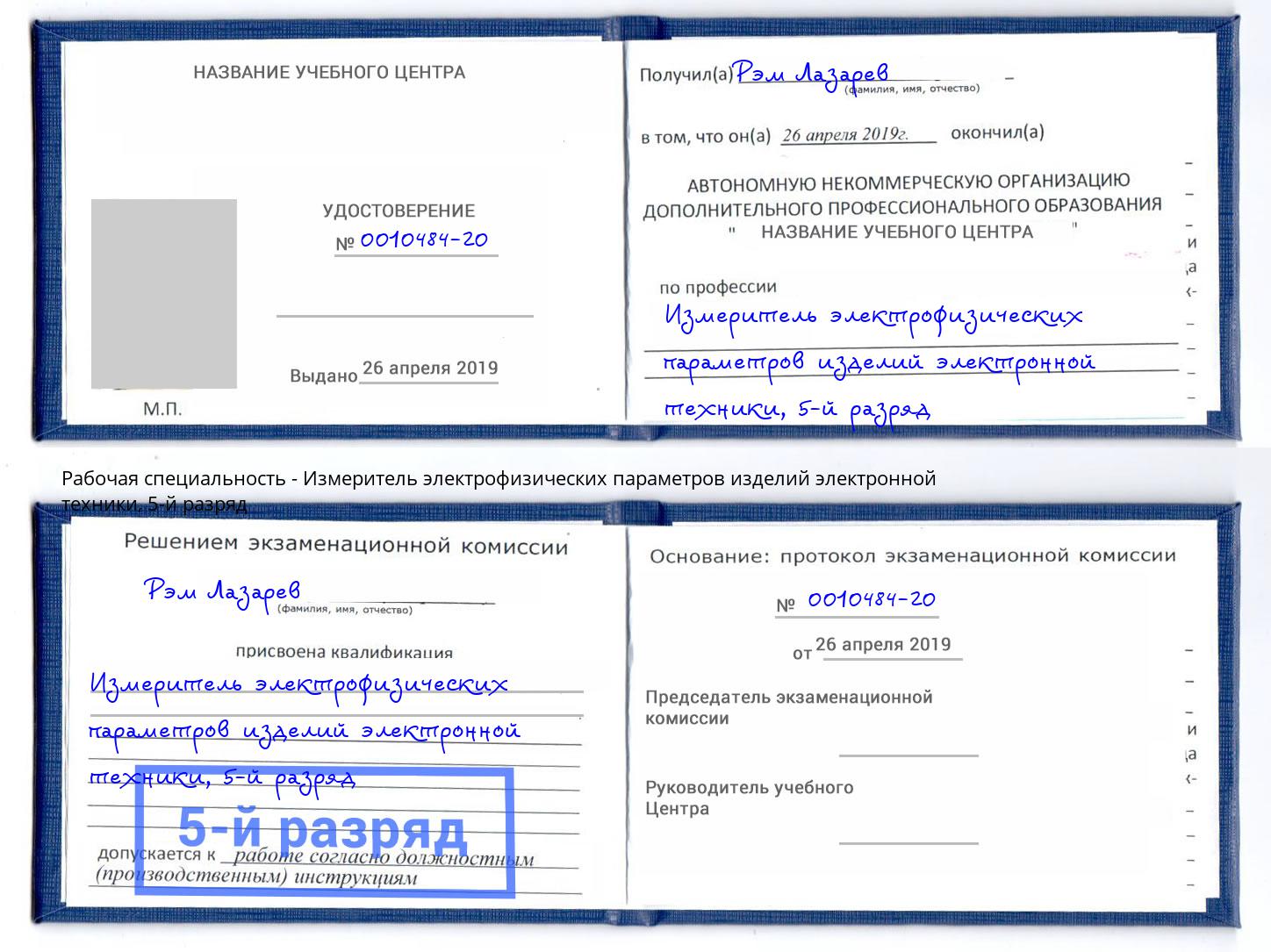 корочка 5-й разряд Измеритель электрофизических параметров изделий электронной техники Холмск