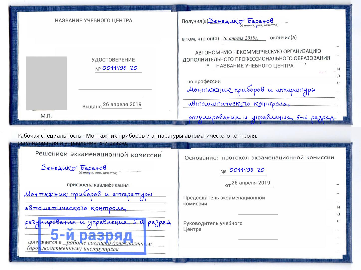 корочка 5-й разряд Монтажник приборов и аппаратуры автоматического контроля, регулирования и управления Холмск