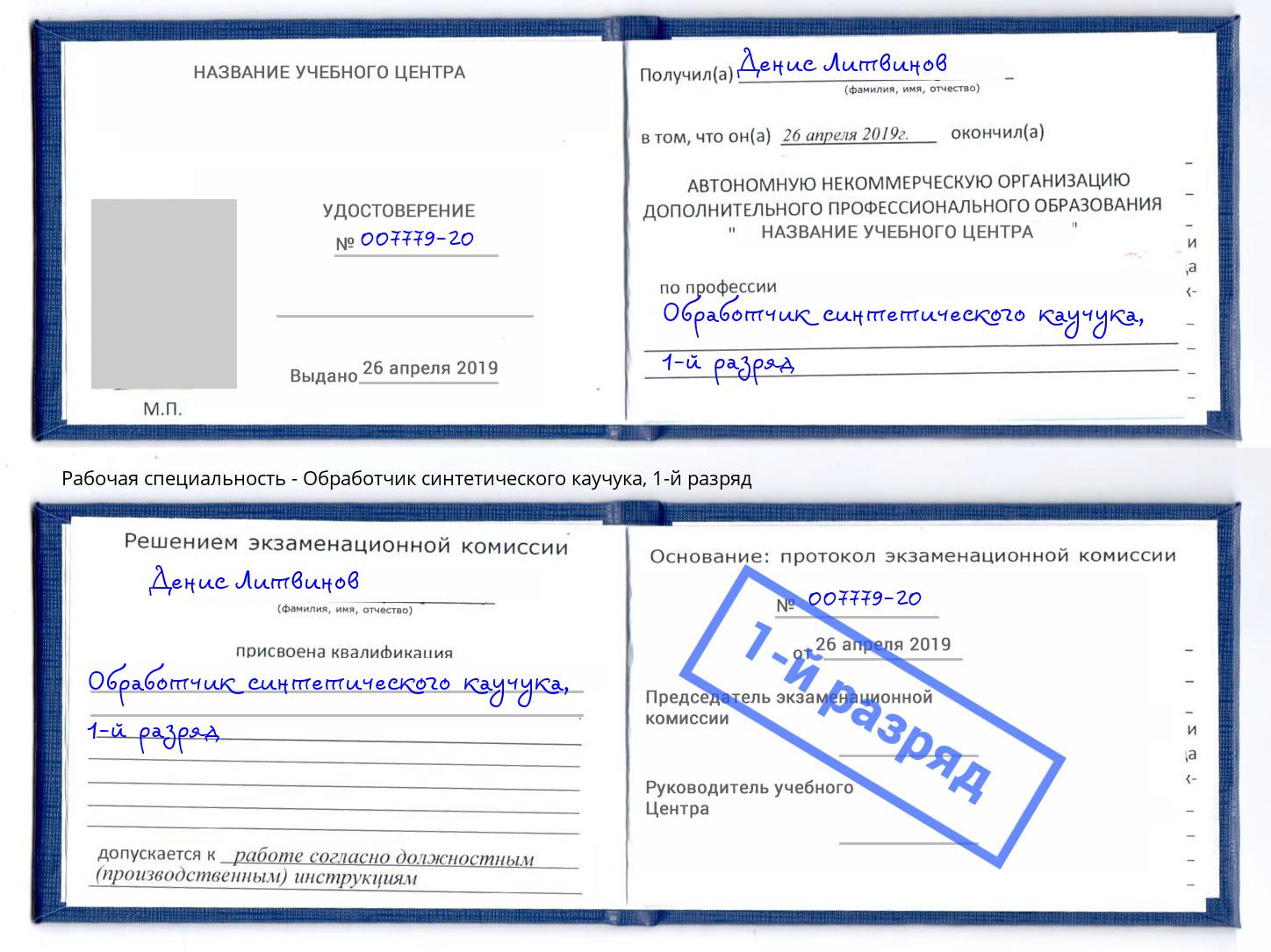 корочка 1-й разряд Обработчик синтетического каучука Холмск