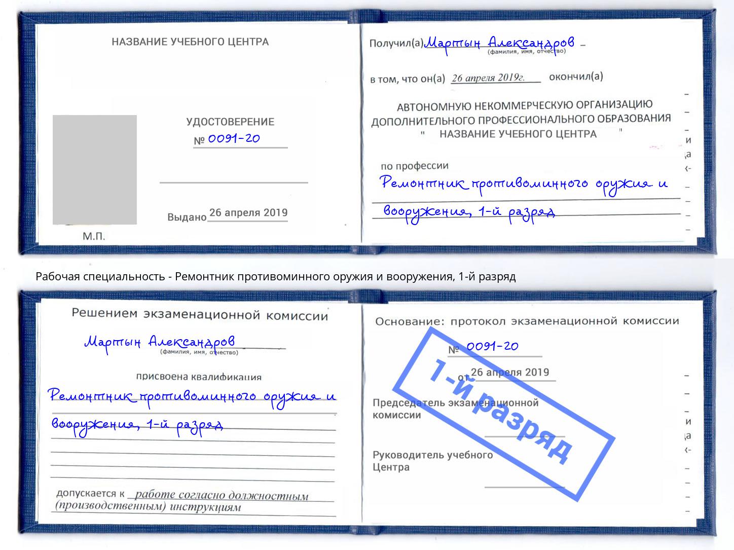 корочка 1-й разряд Ремонтник противоминного оружия и вооружения Холмск