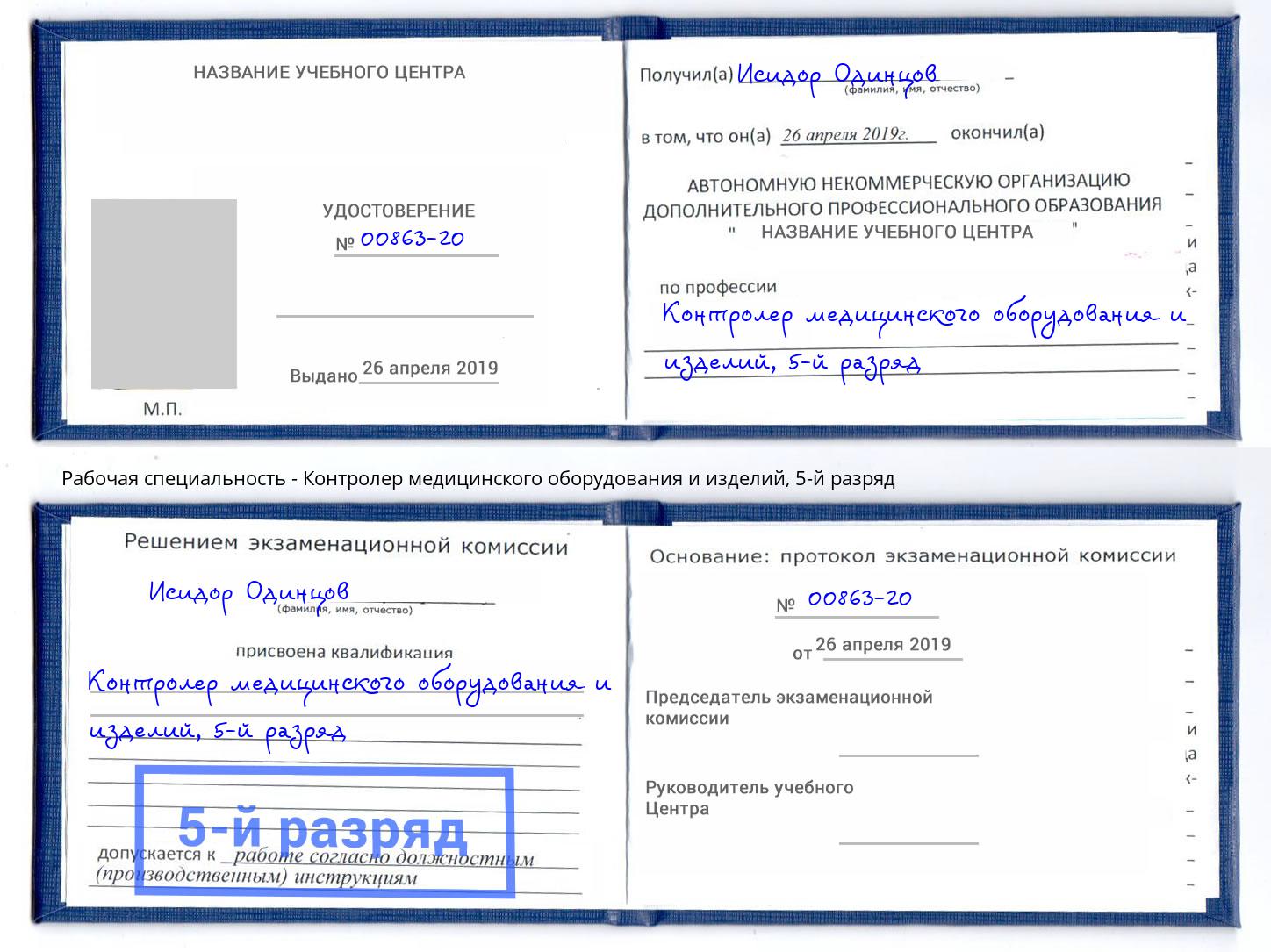 корочка 5-й разряд Контролер медицинского оборудования и изделий Холмск