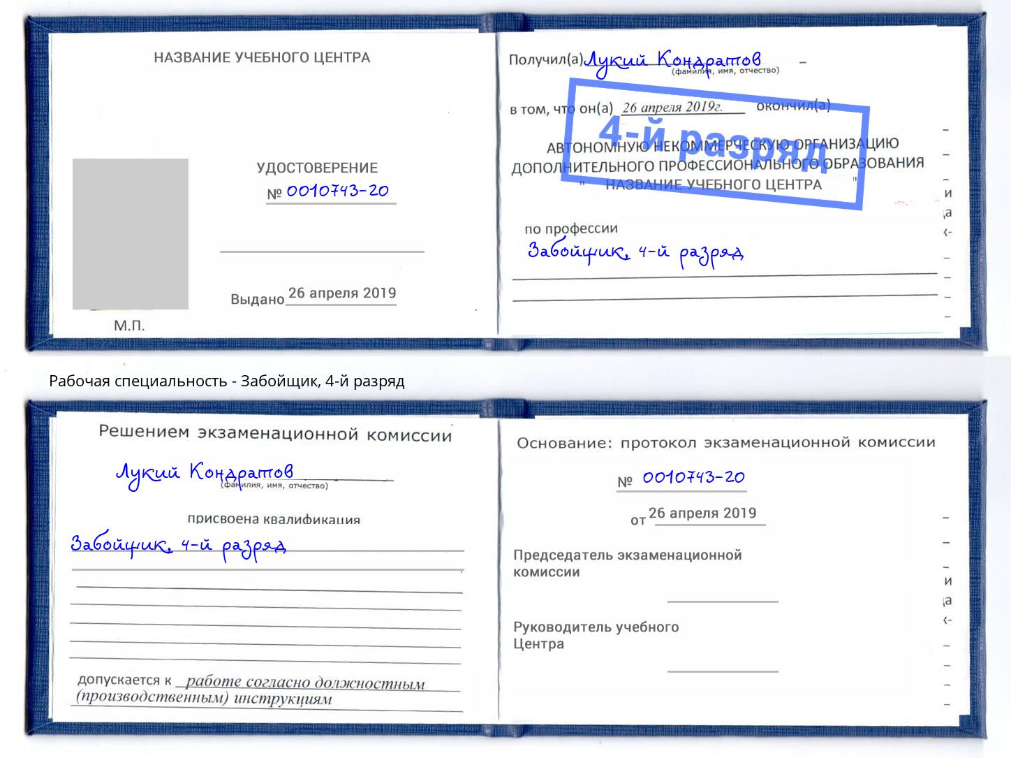 корочка 4-й разряд Забойщик Холмск