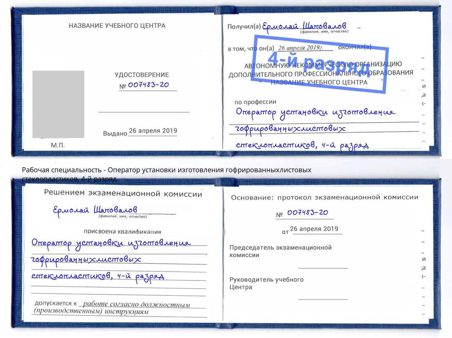 корочка 4-й разряд Оператор установки изготовления гофрированныхлистовых стеклопластиков Холмск