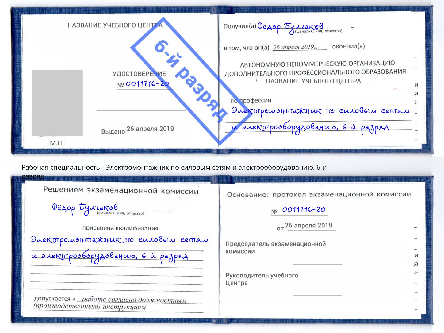 корочка 6-й разряд Электромонтажник по силовым линиям и электрооборудованию Холмск