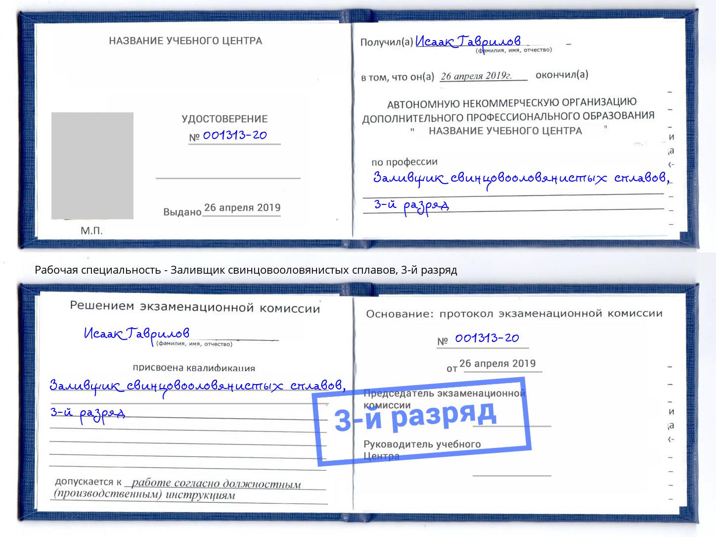 корочка 3-й разряд Заливщик свинцовооловянистых сплавов Холмск