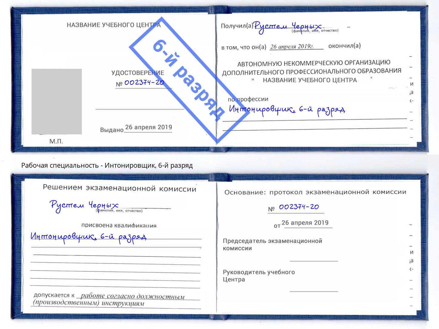 корочка 6-й разряд Интонировщик Холмск
