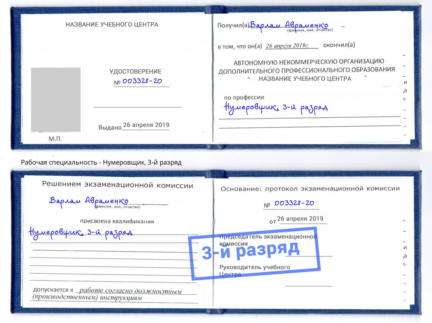 корочка 3-й разряд Нумеровщик Холмск