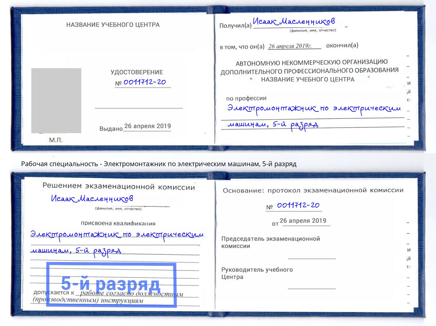 корочка 5-й разряд Электромонтажник по электрическим машинам Холмск