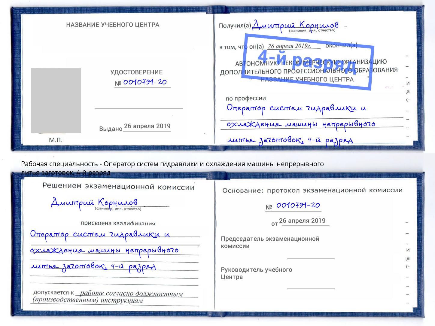 корочка 4-й разряд Оператор систем гидравлики и охлаждения машины непрерывного литья заготовок Холмск