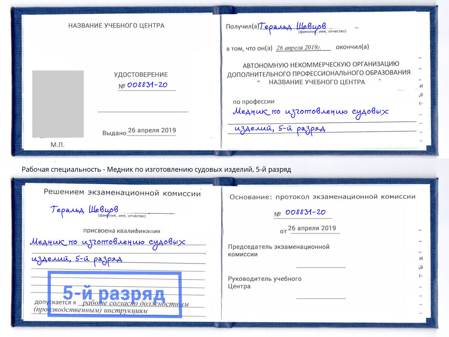 корочка 5-й разряд Медник по изготовлению судовых изделий Холмск