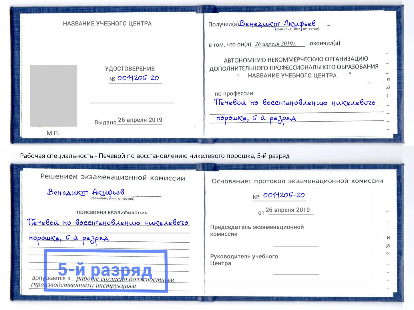 корочка 5-й разряд Печевой по восстановлению никелевого порошка Холмск