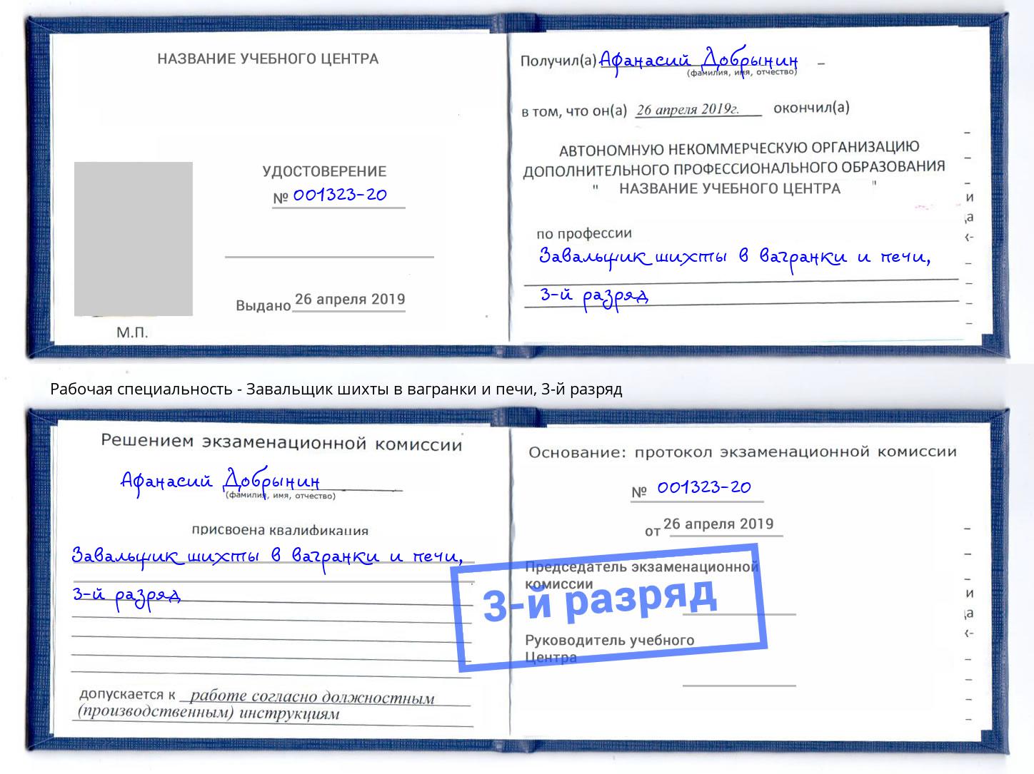 корочка 3-й разряд Завальщик шихты в вагранки и печи Холмск