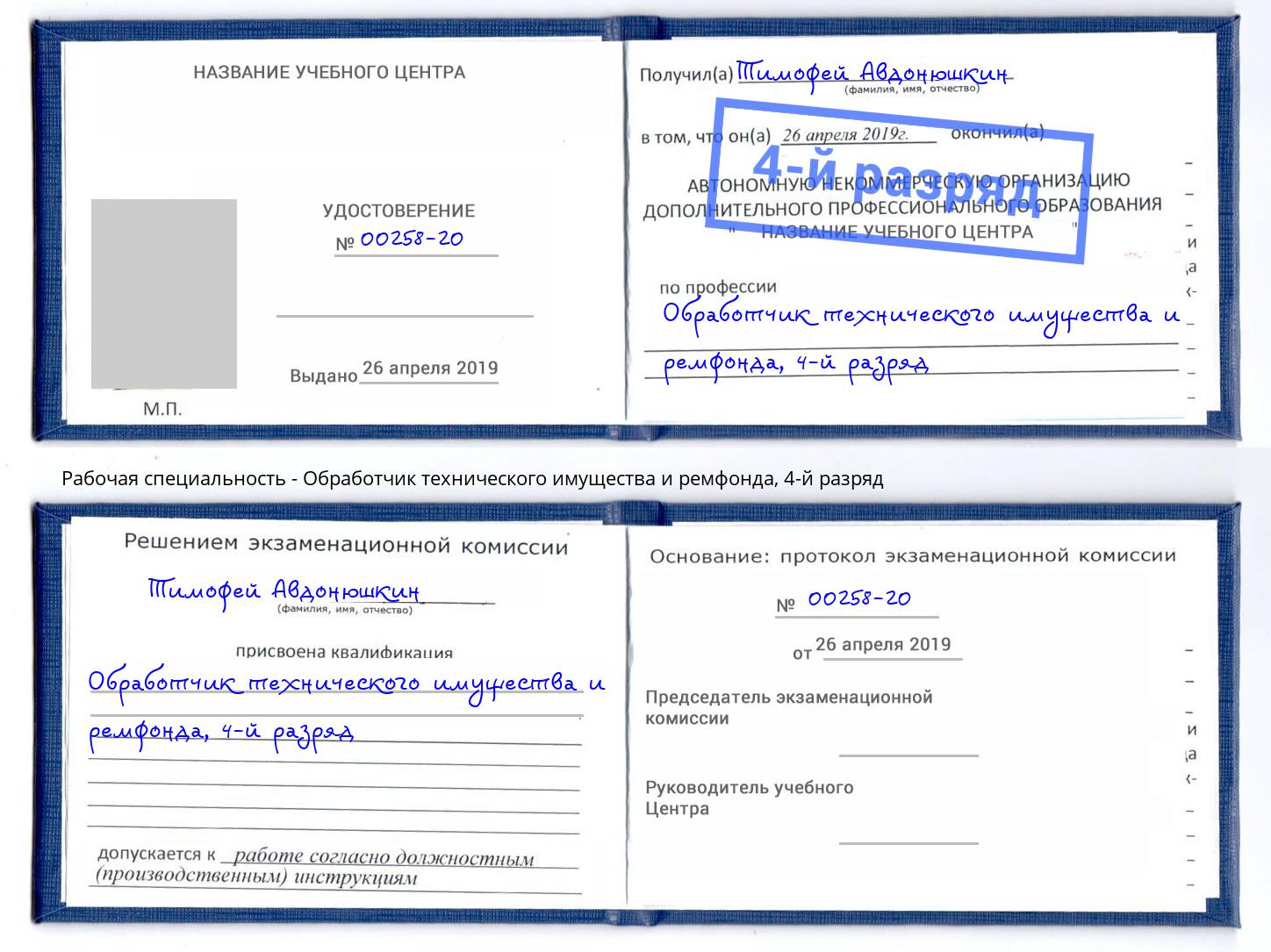 корочка 4-й разряд Обработчик технического имущества и ремфонда Холмск