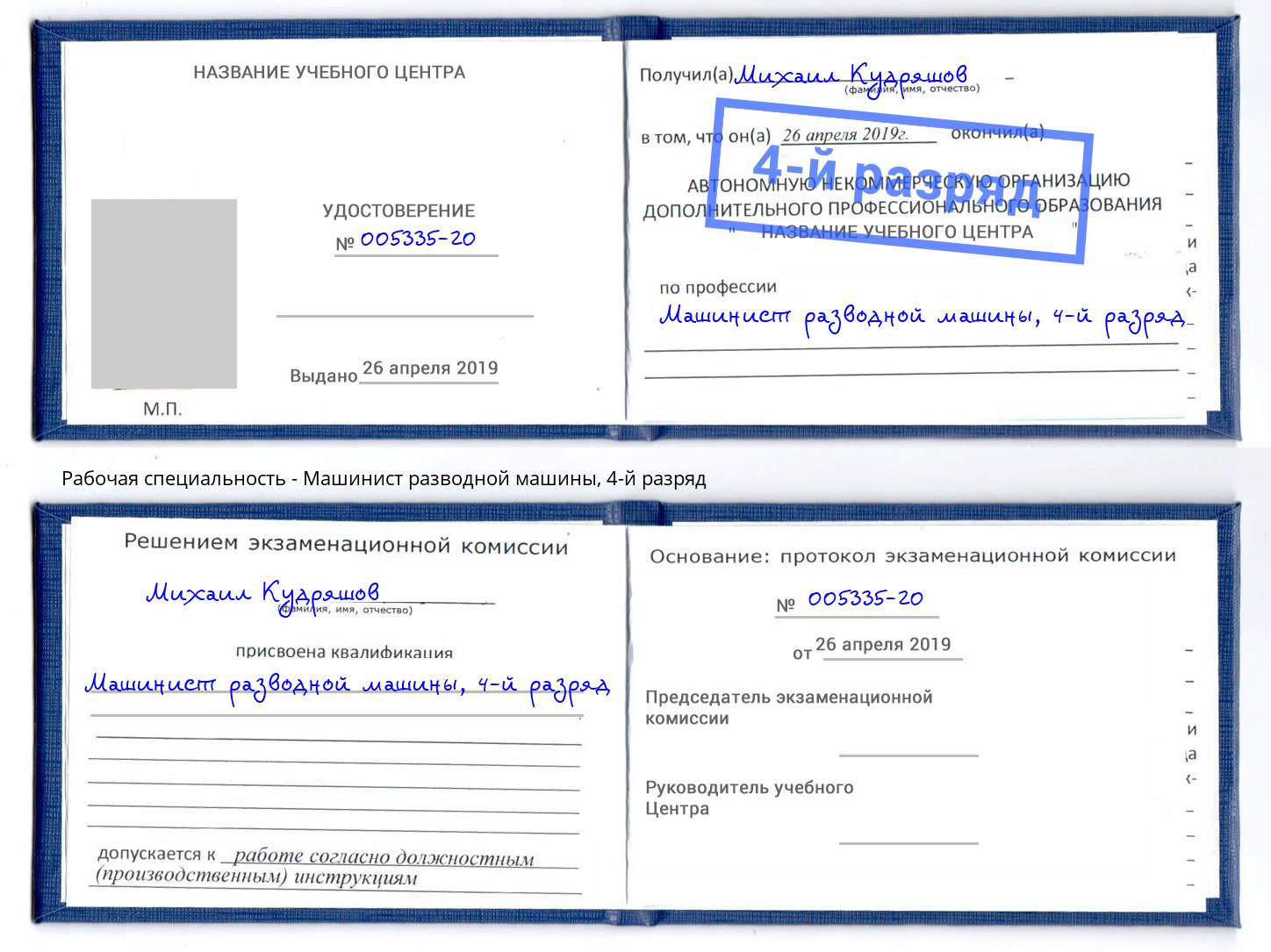 корочка 4-й разряд Машинист разводной машины Холмск