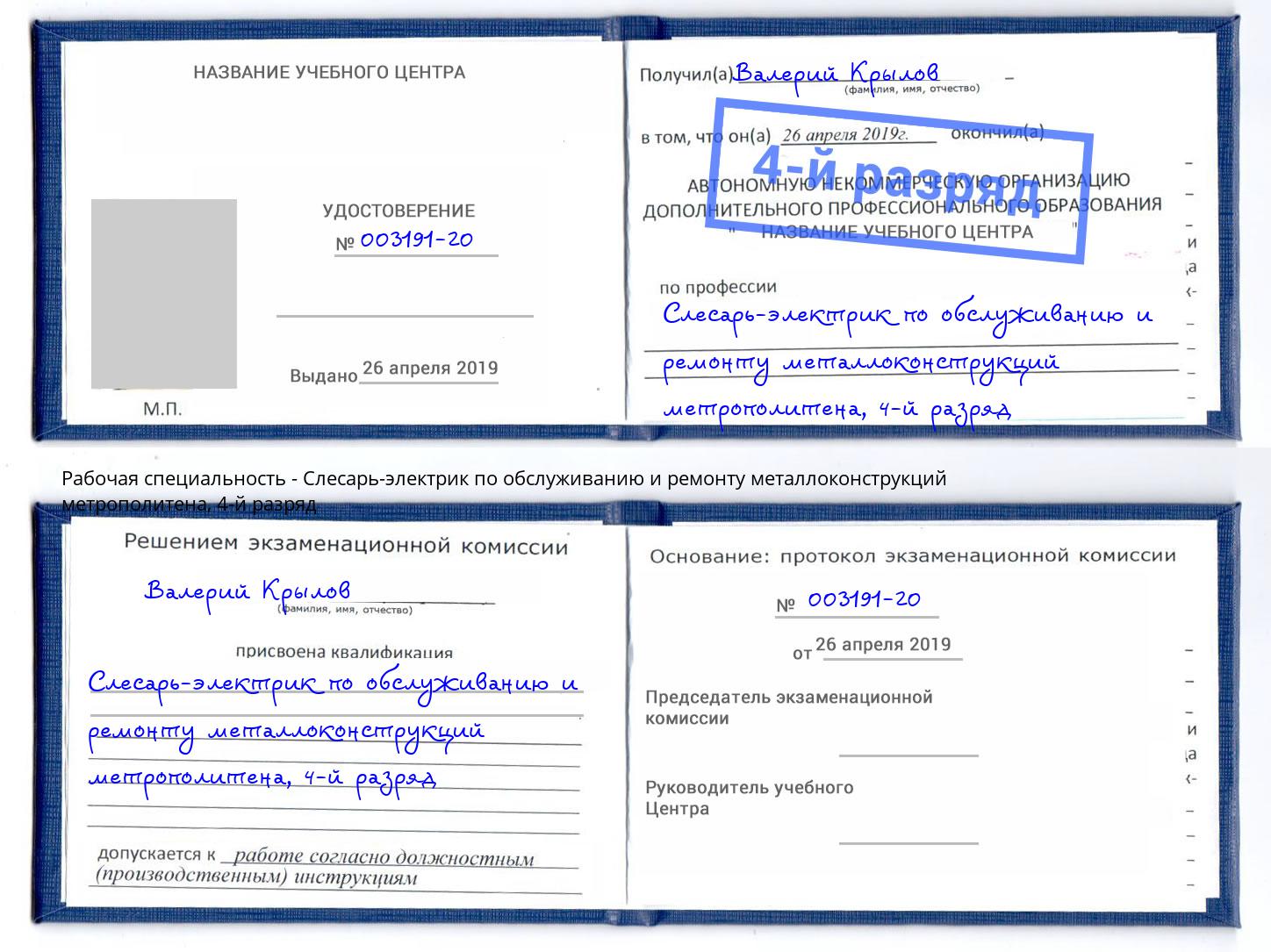 корочка 4-й разряд Слесарь-электрик по обслуживанию и ремонту металлоконструкций метрополитена Холмск