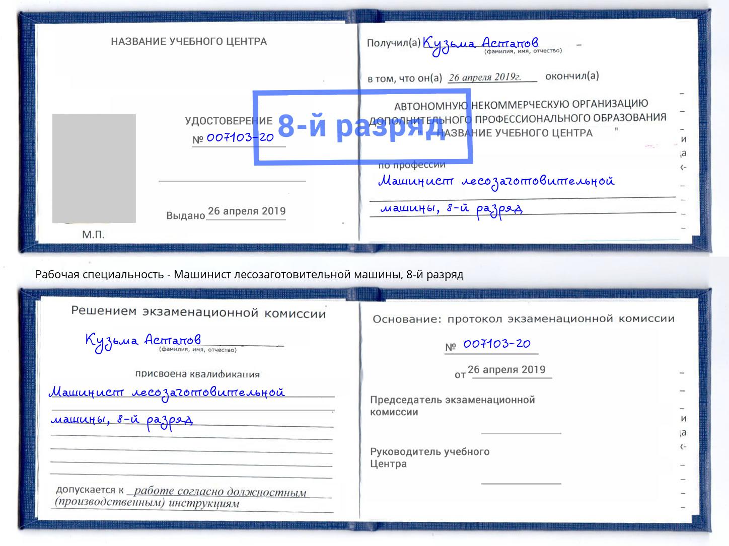 корочка 8-й разряд Машинист лесозаготовительной машины Холмск