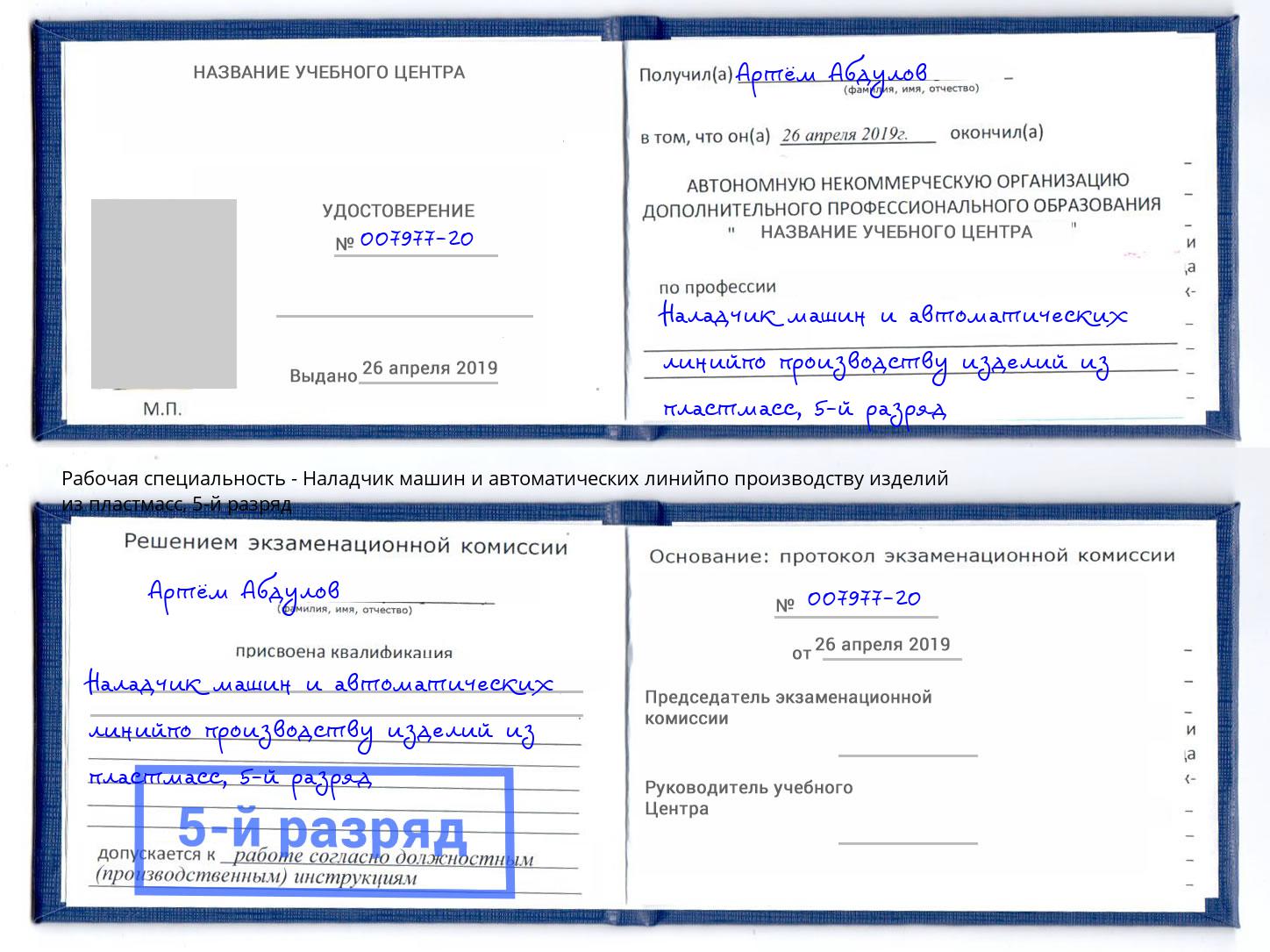 корочка 5-й разряд Наладчик машин и автоматических линийпо производству изделий из пластмасс Холмск