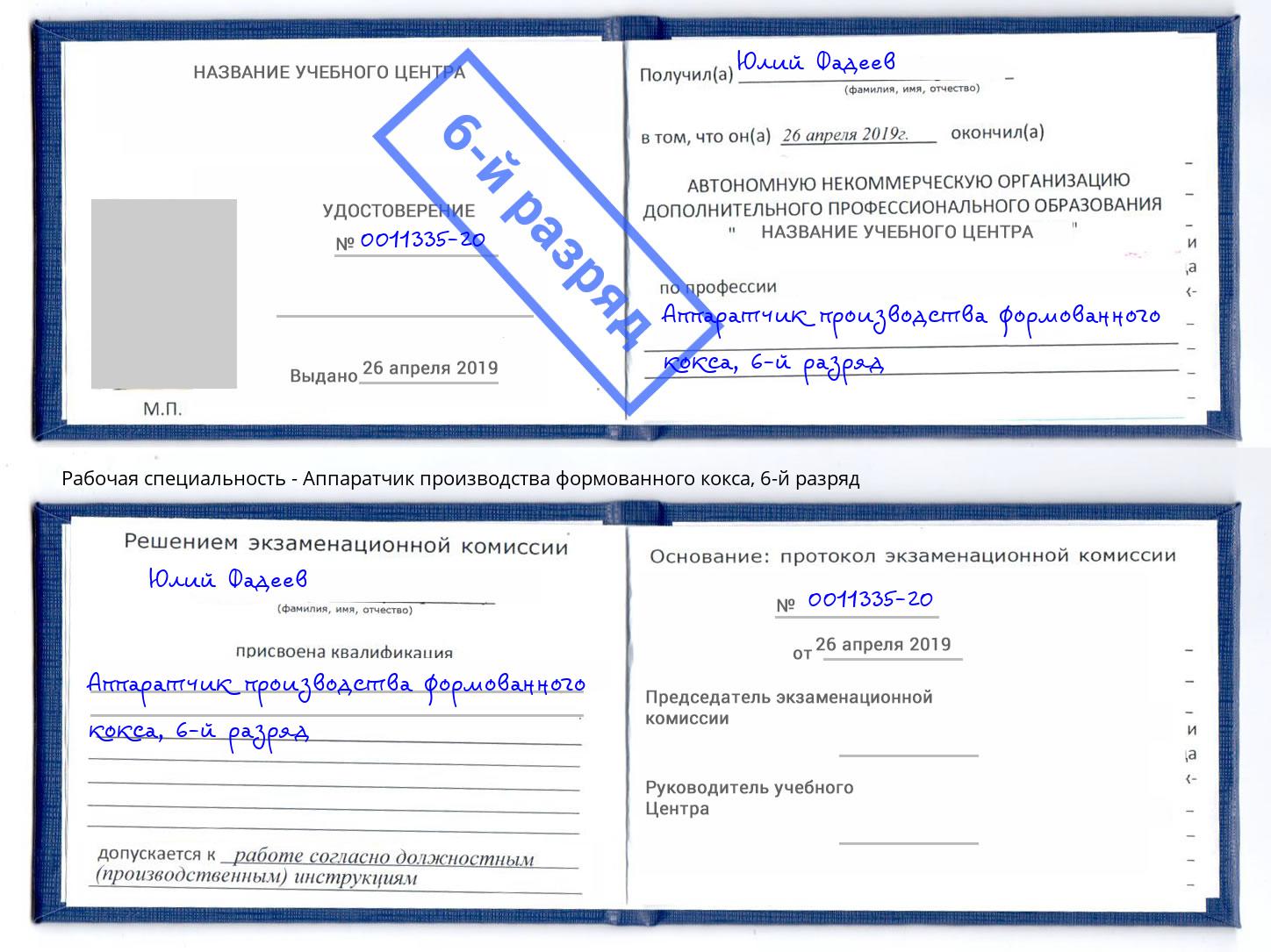 корочка 6-й разряд Аппаратчик производства формованного кокса Холмск