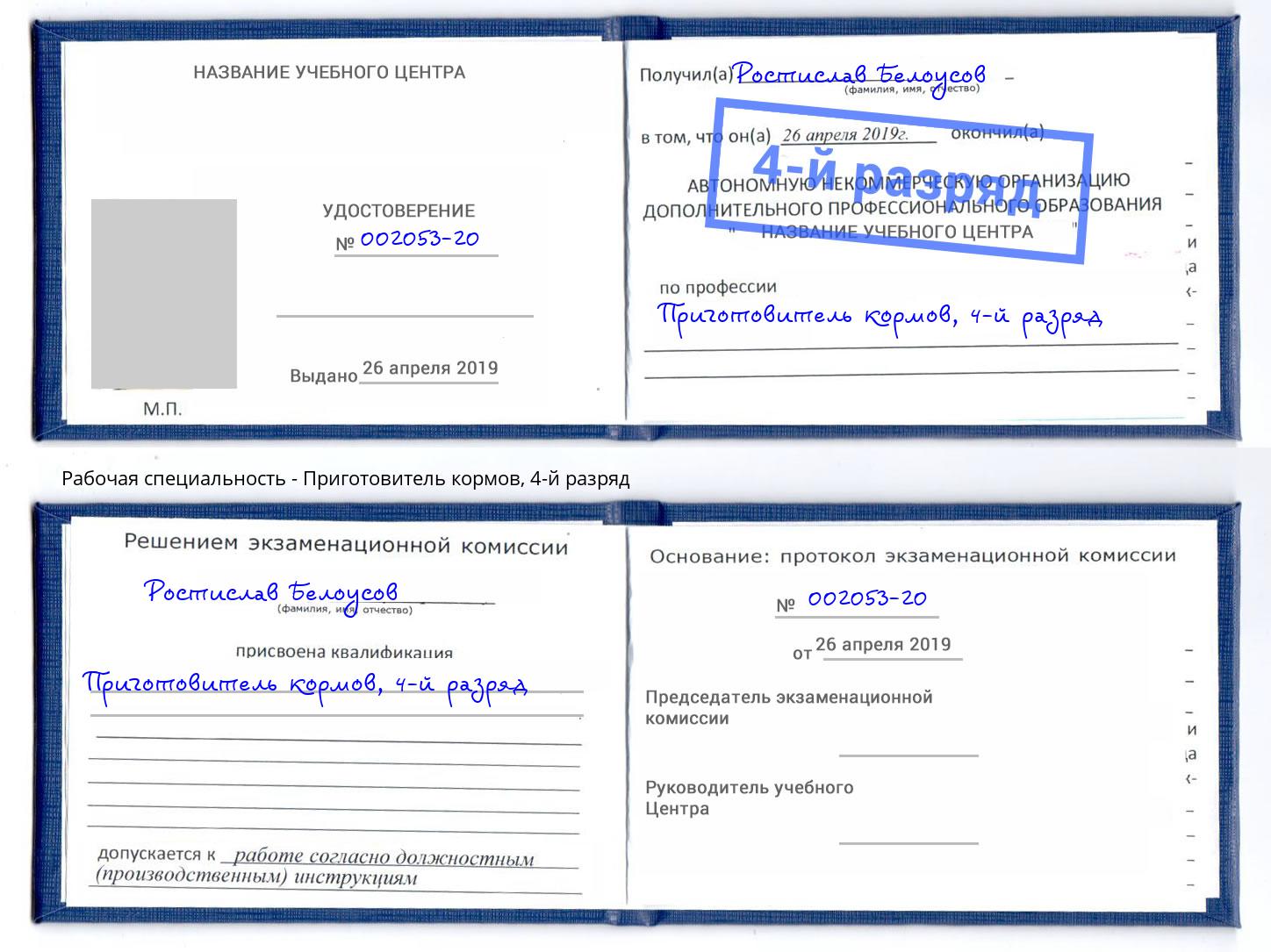 корочка 4-й разряд Приготовитель кормов Холмск